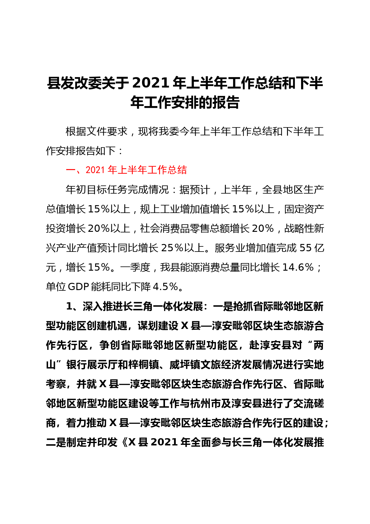 县发改委关于2021年上半年工作总结和下半年工作安排的报告_第1页