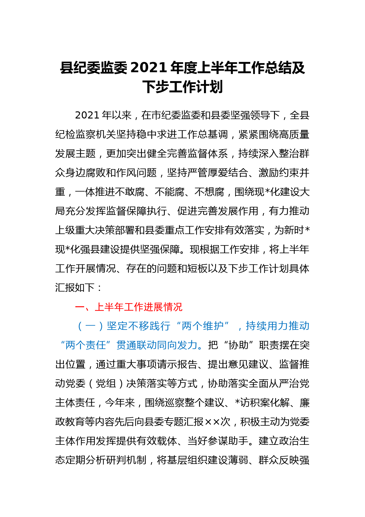 县纪委监委2021年度上半年工作总结及下步工作计划_第1页