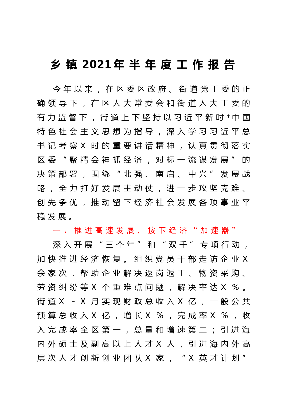 乡镇2021年上半年工作总结报告_第1页