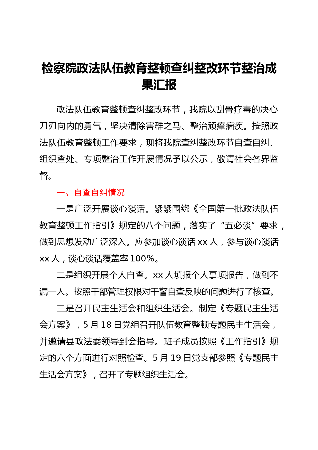 政法队伍教育整顿查纠整改环节整治成果总结汇报（检察）_第1页