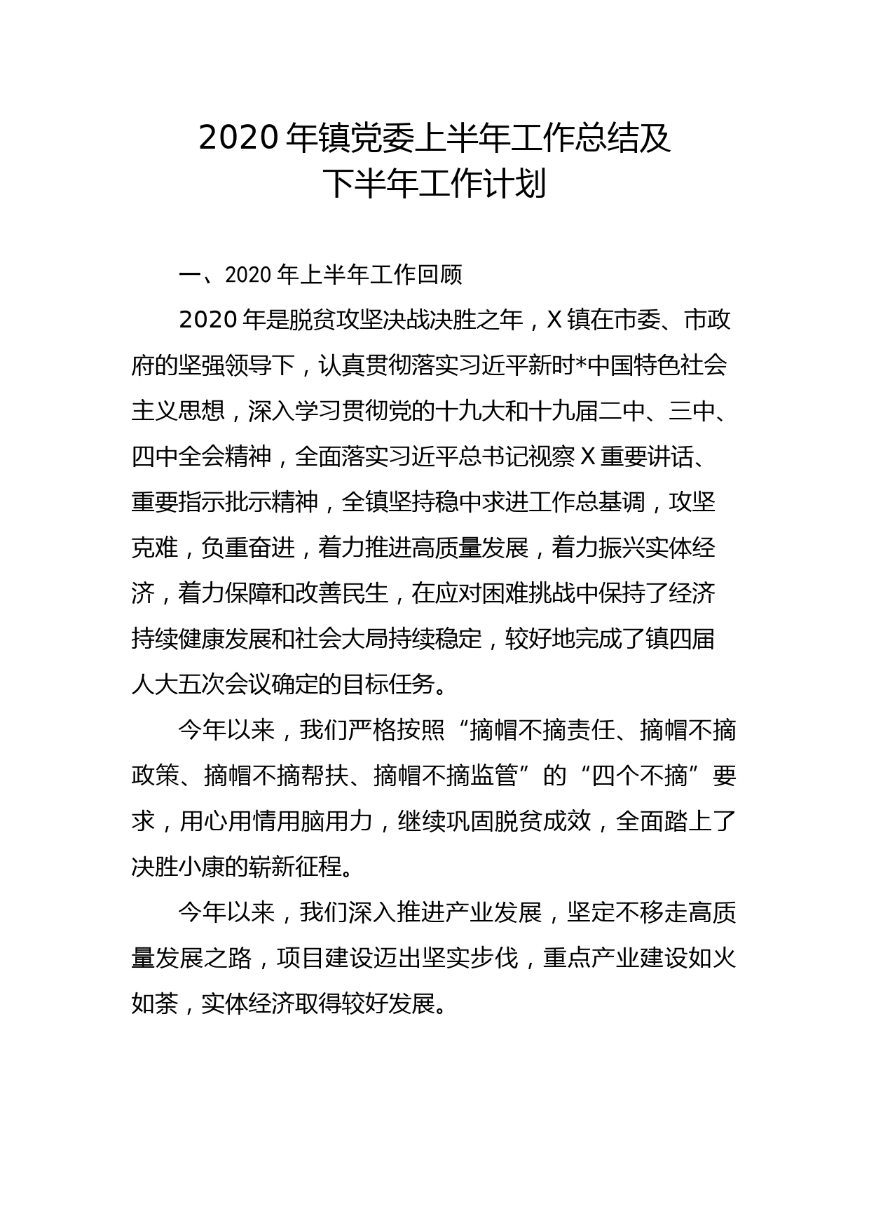 镇党委上半年工作总结及下半年工作计划_第1页