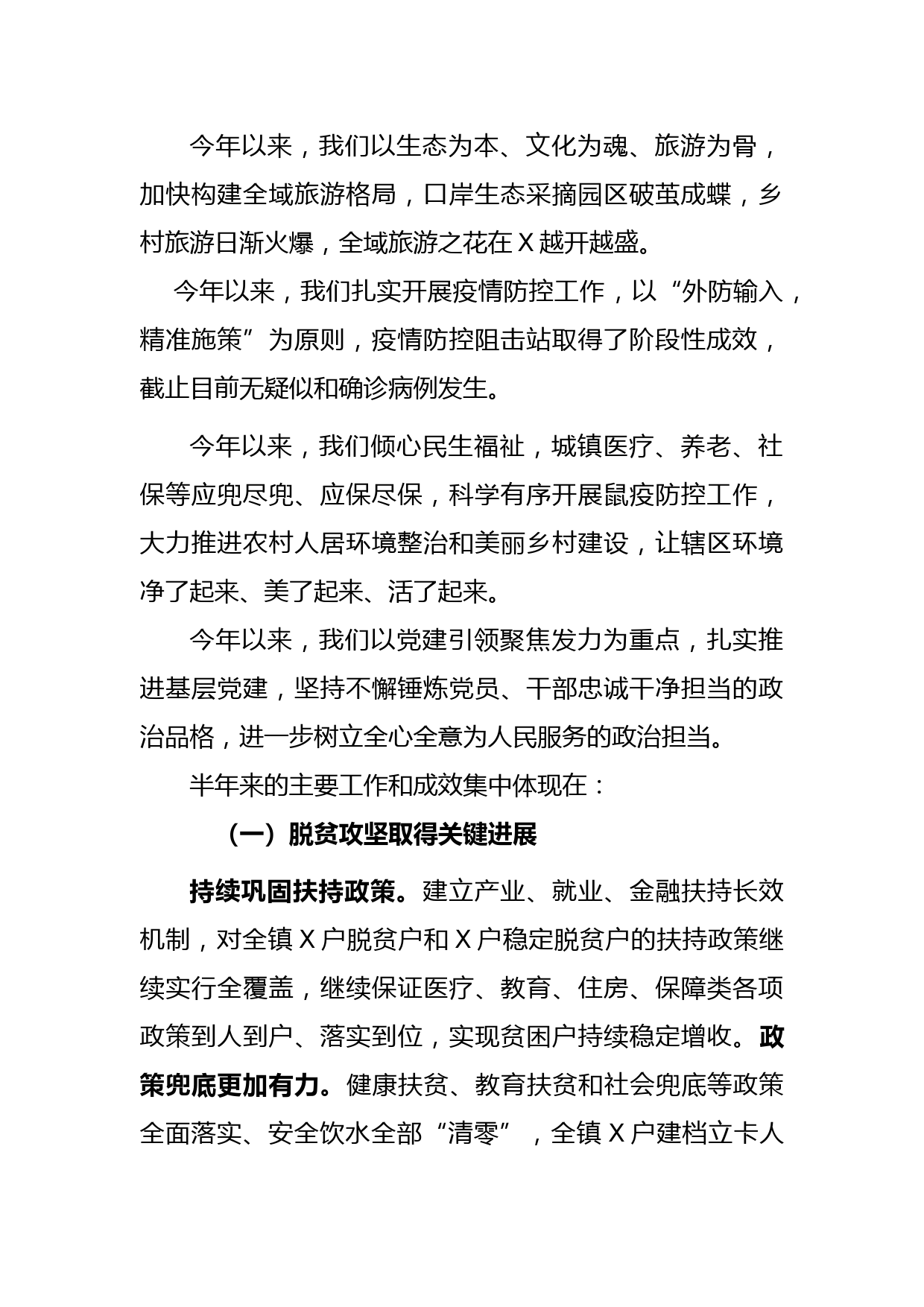 镇党委上半年工作总结及下半年工作计划_第2页