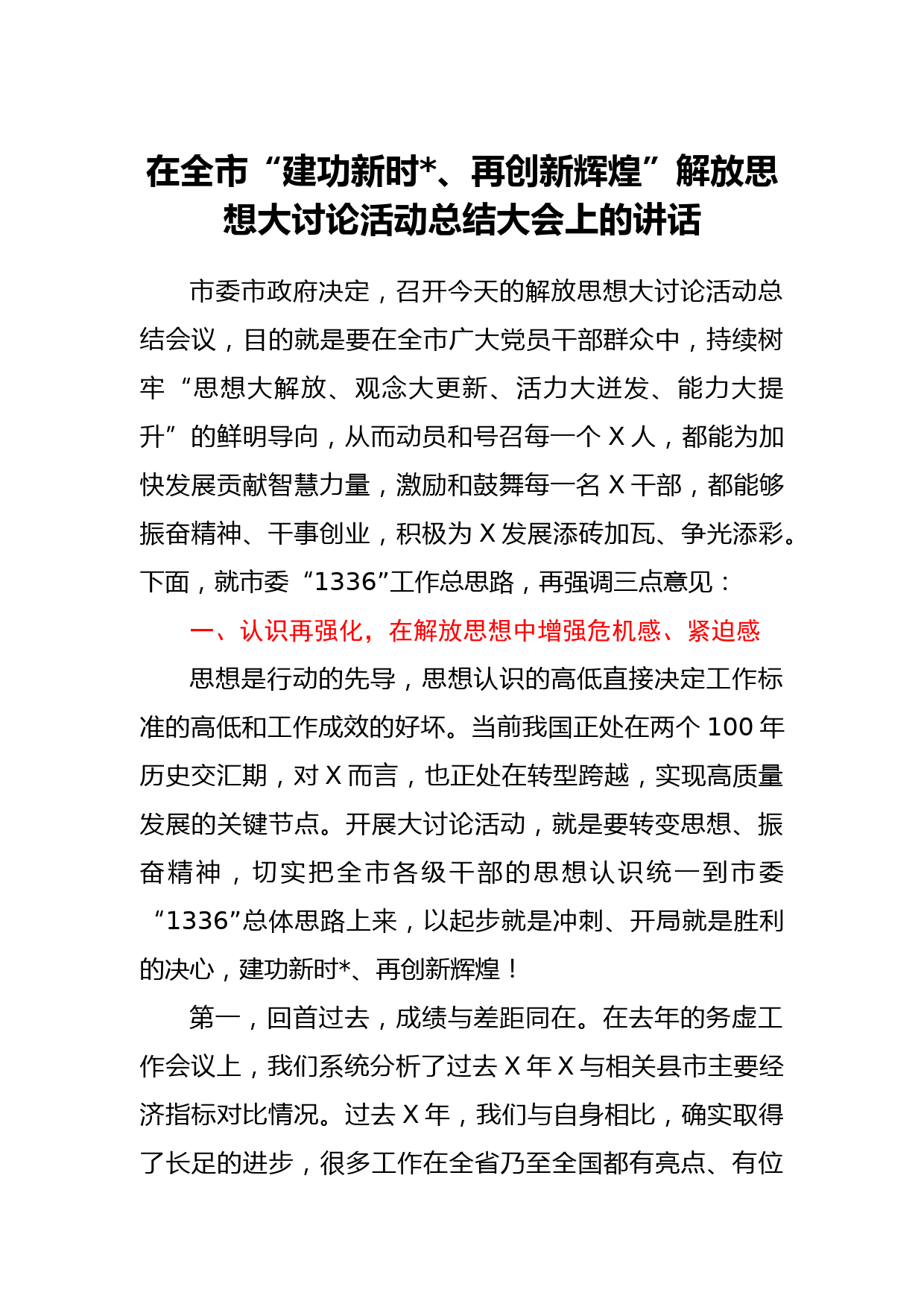 在全市“建功新时代、再创新辉煌”解放思想大讨论活动总结大会上的讲话_第1页