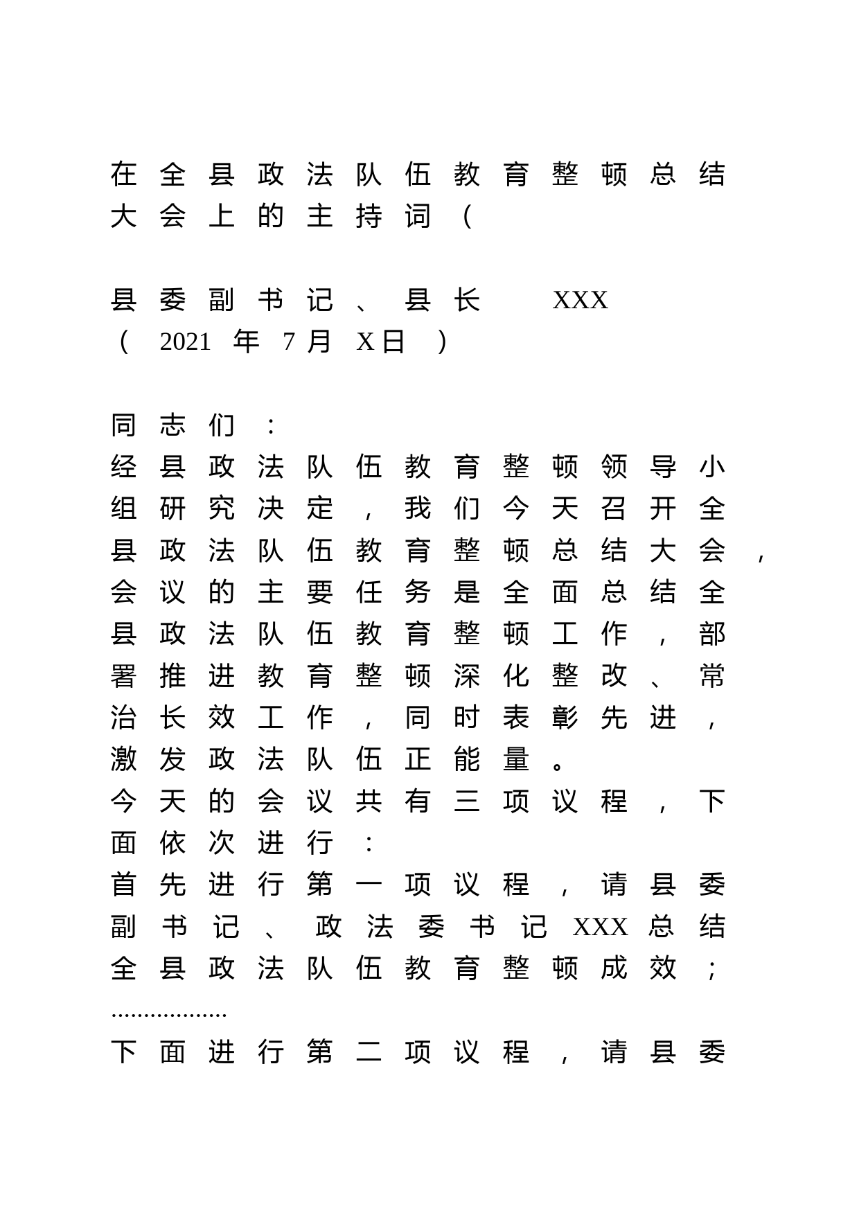 政法队伍教育整顿总结大会上的主持词_第1页