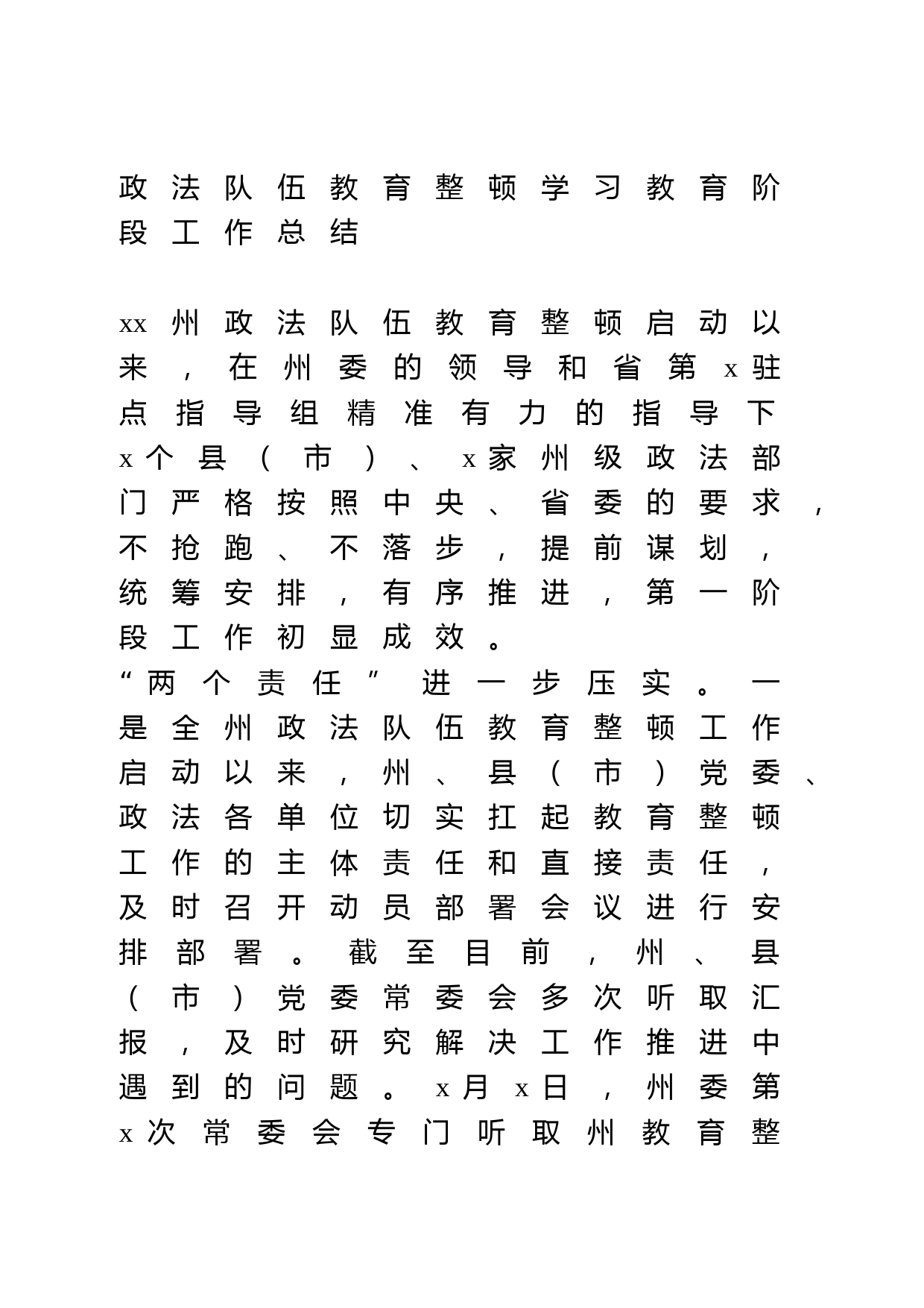 政法整顿学习教育阶段工作总结_第1页