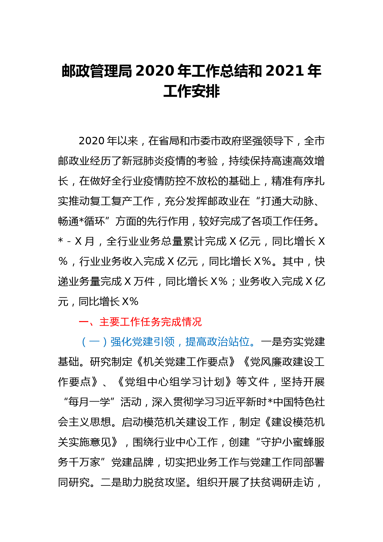 邮政管理局2020年工作总结和2021年工作安排_第1页