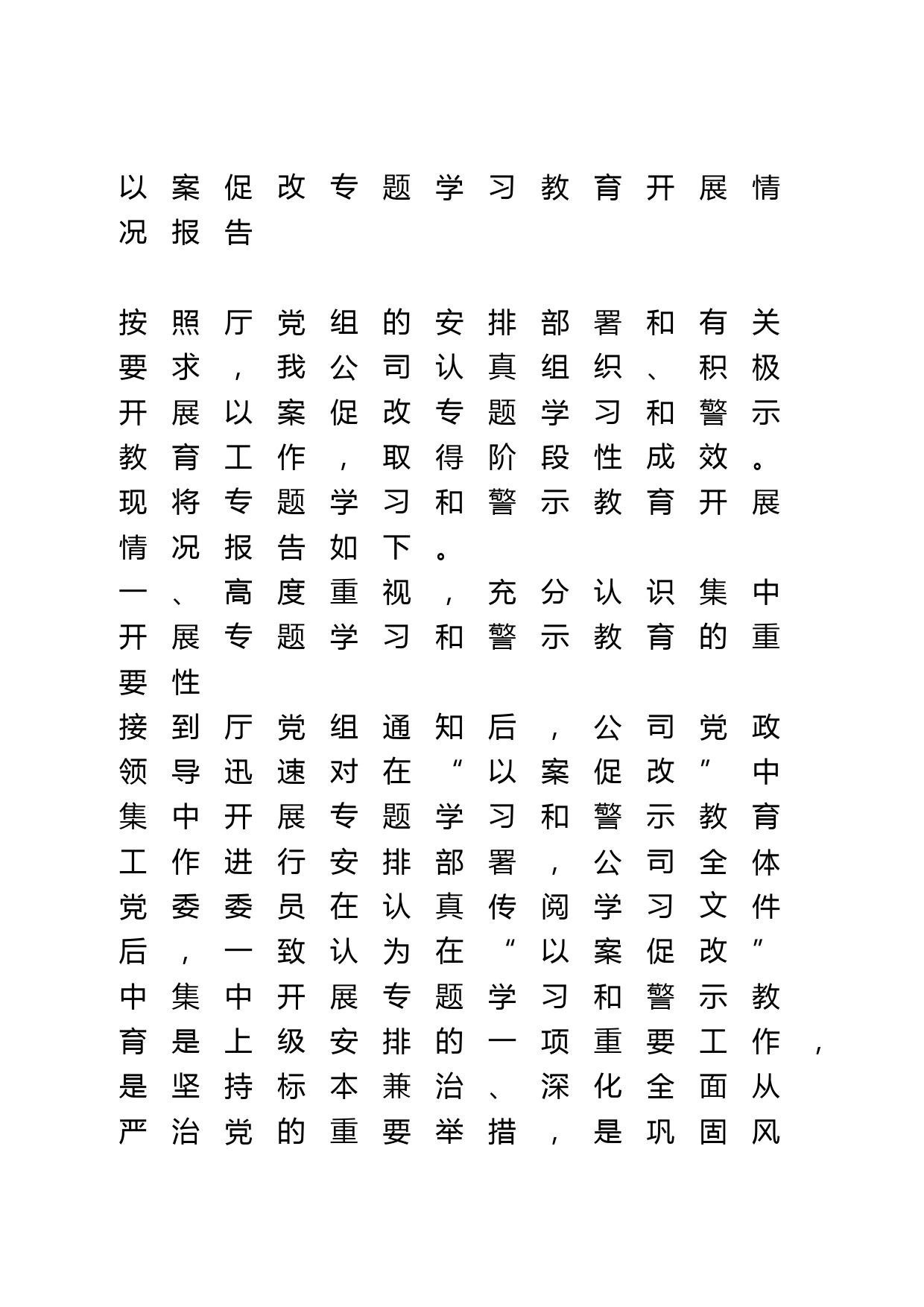 以案促改专题学习教育开展情况报告_第1页