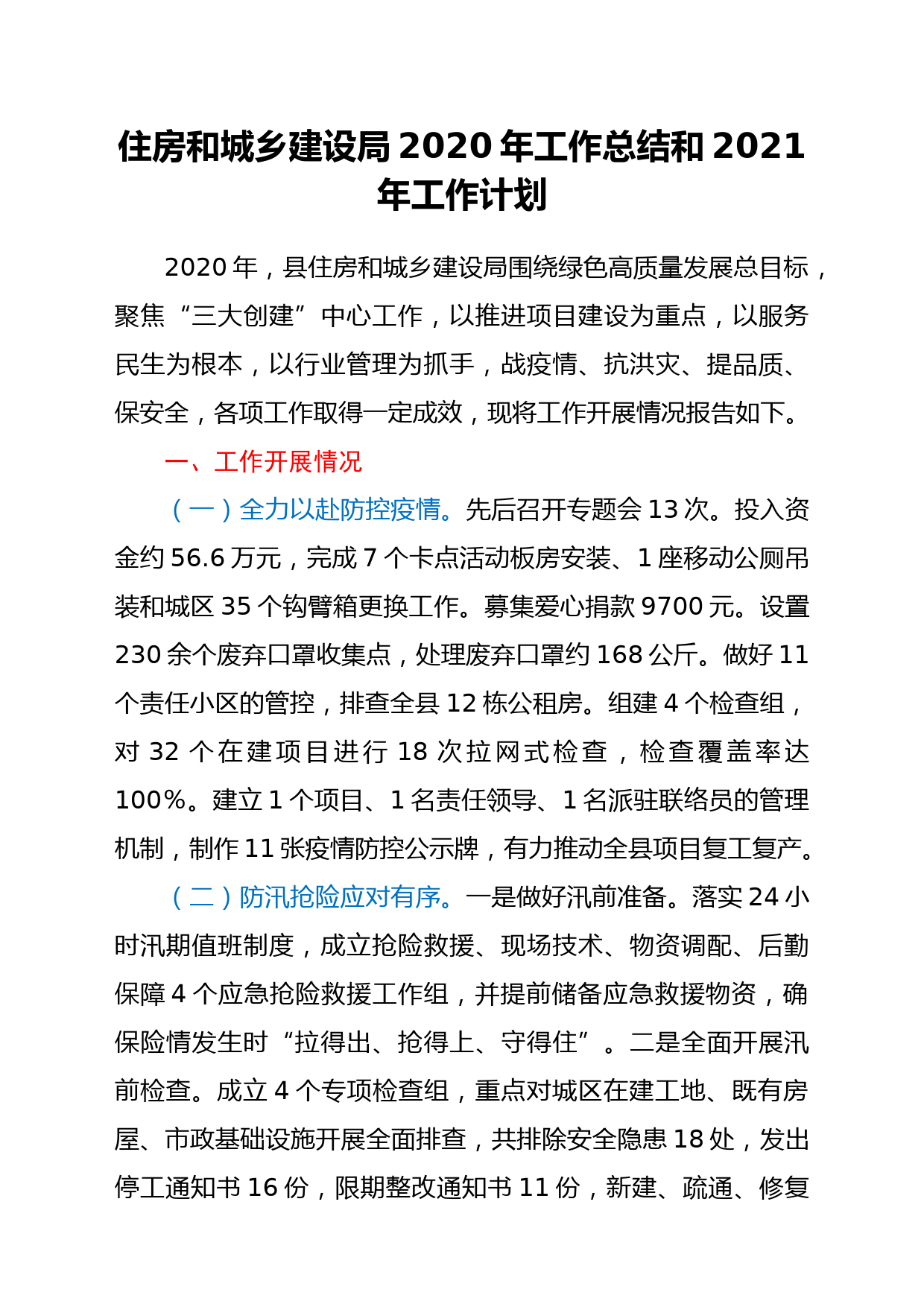 住房和城乡建设局2020年工作总结和2021年工作计划_第1页