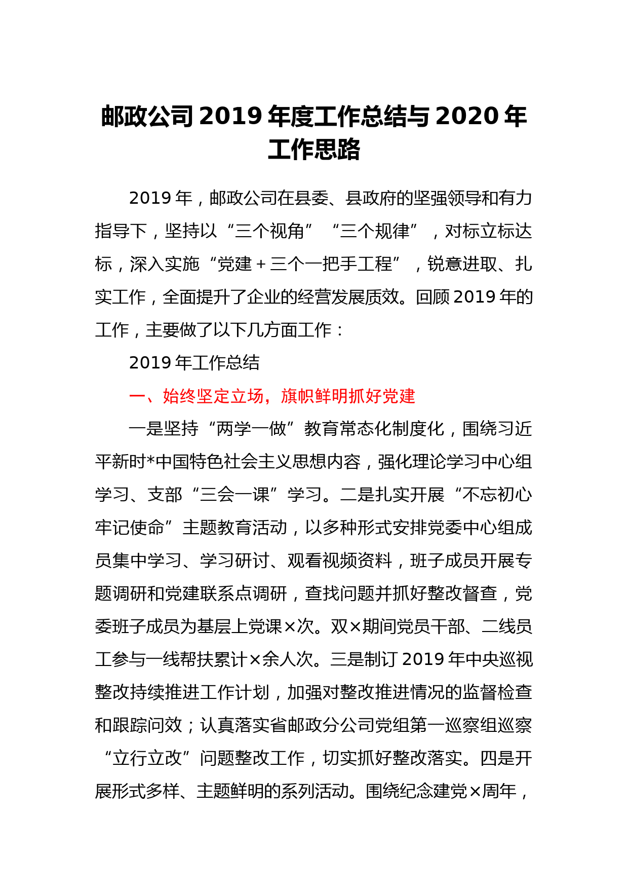 邮政公司2019年度工作总结与2020年工作思路_第1页