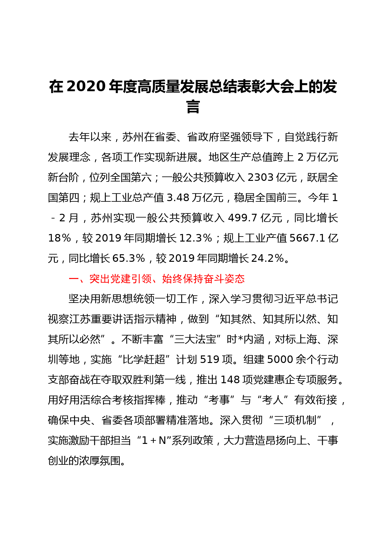 在2020年度高质量发展总结表彰大会上的发言_第1页