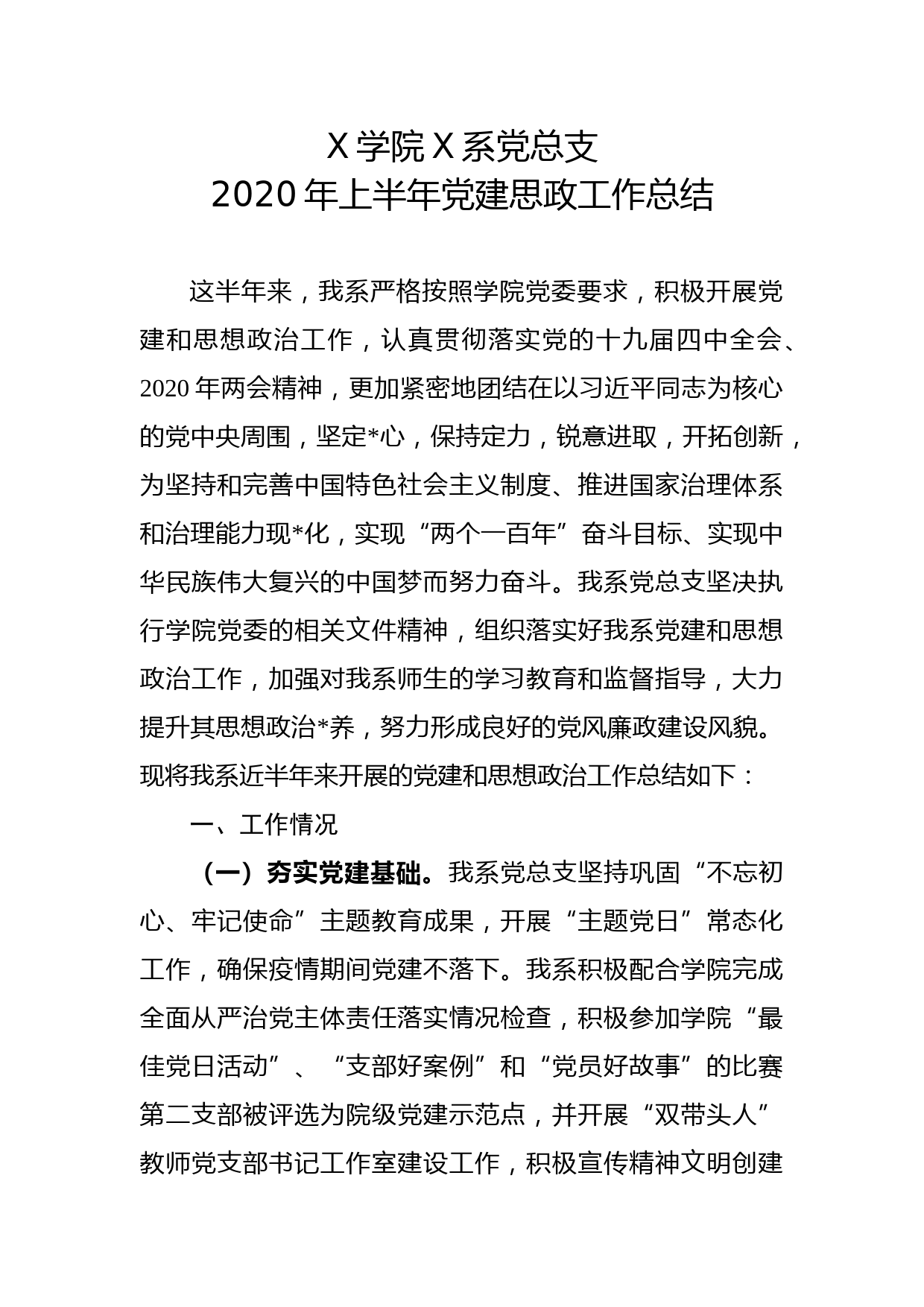 学院党总支2020年上半年党建思政工作总结_第1页