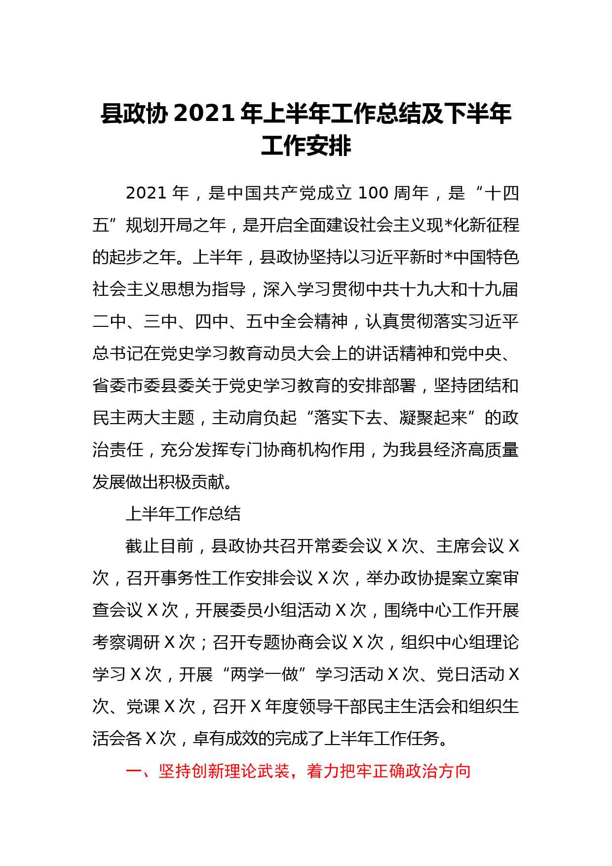 政协2021年上半年工作总结_第1页