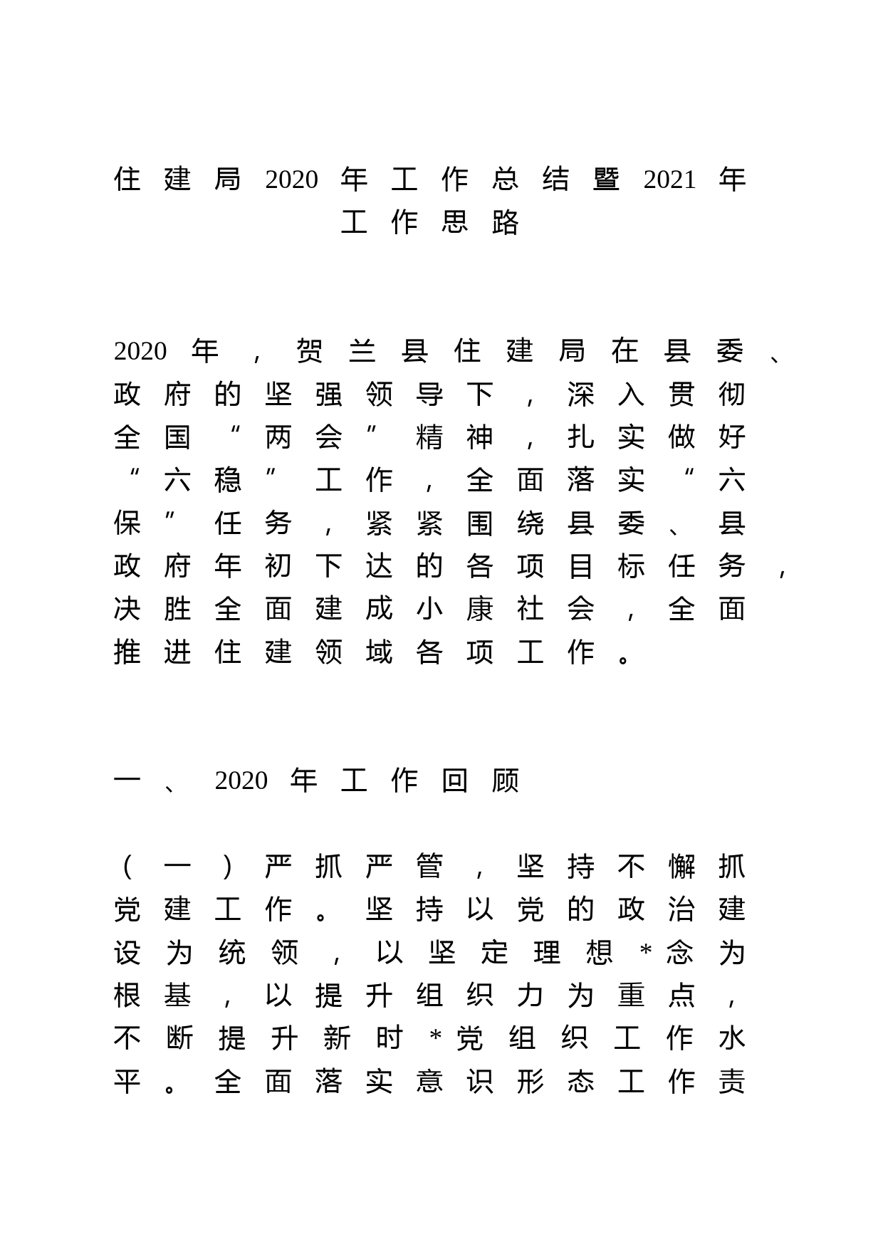 住建局2020年工作总结暨2021年工作思路_第1页