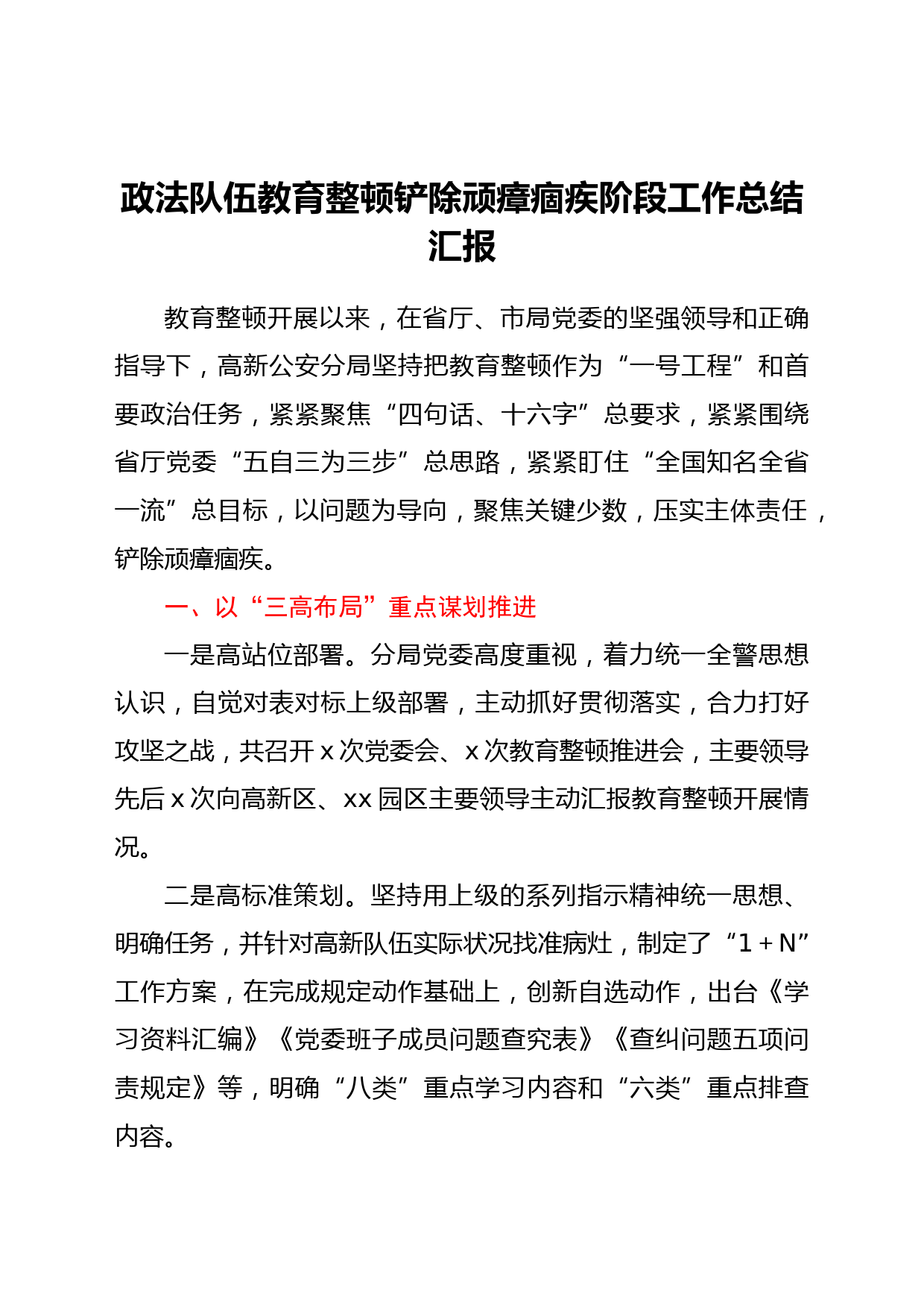 政法队伍教育整顿铲除顽瘴痼疾阶段工作总结汇报_第1页