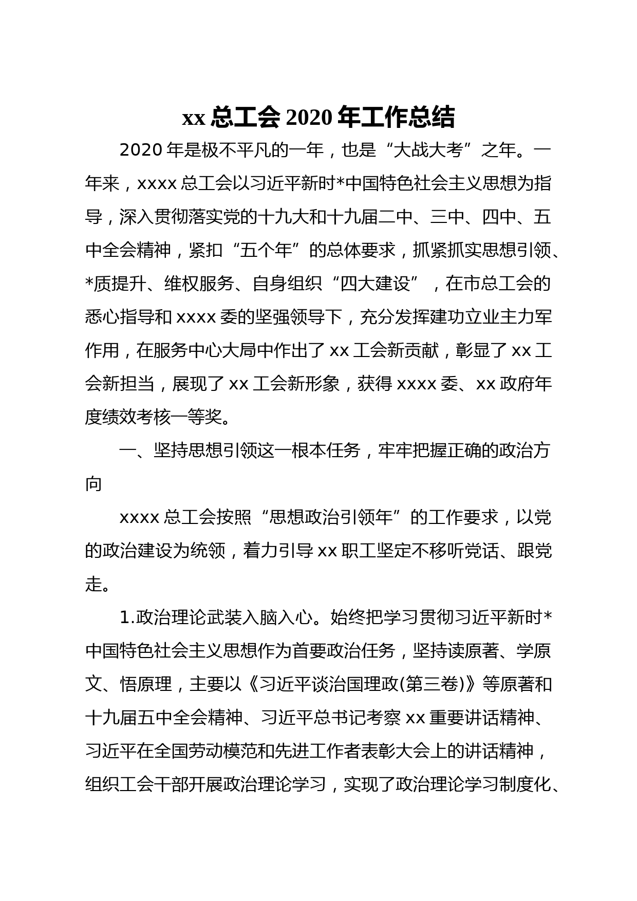 群团：总工会2020年工作总结及2021年工作计划汇编4篇_第2页