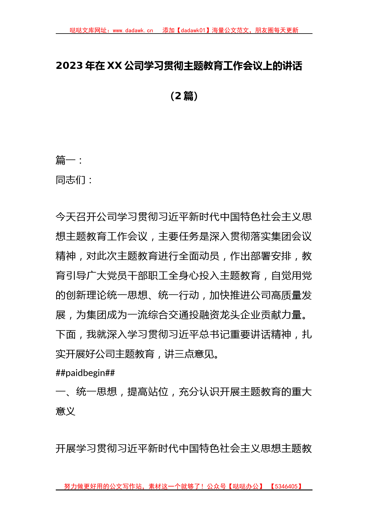 （2篇）2023年在XX公司学习贯彻主题教育工作会议上的讲话_第1页