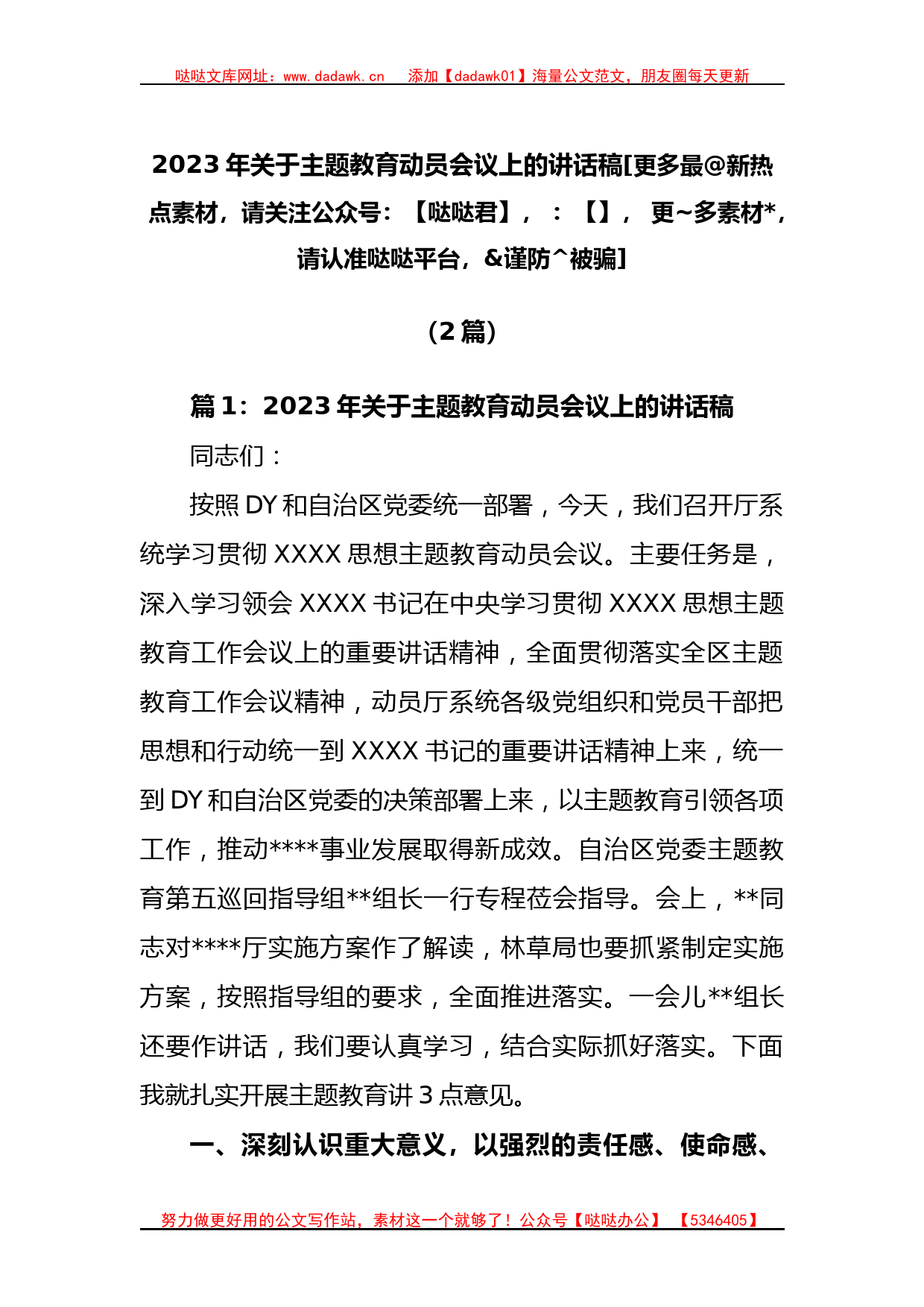 (2篇)2023年主题教育动员会议上的讲话稿_第1页