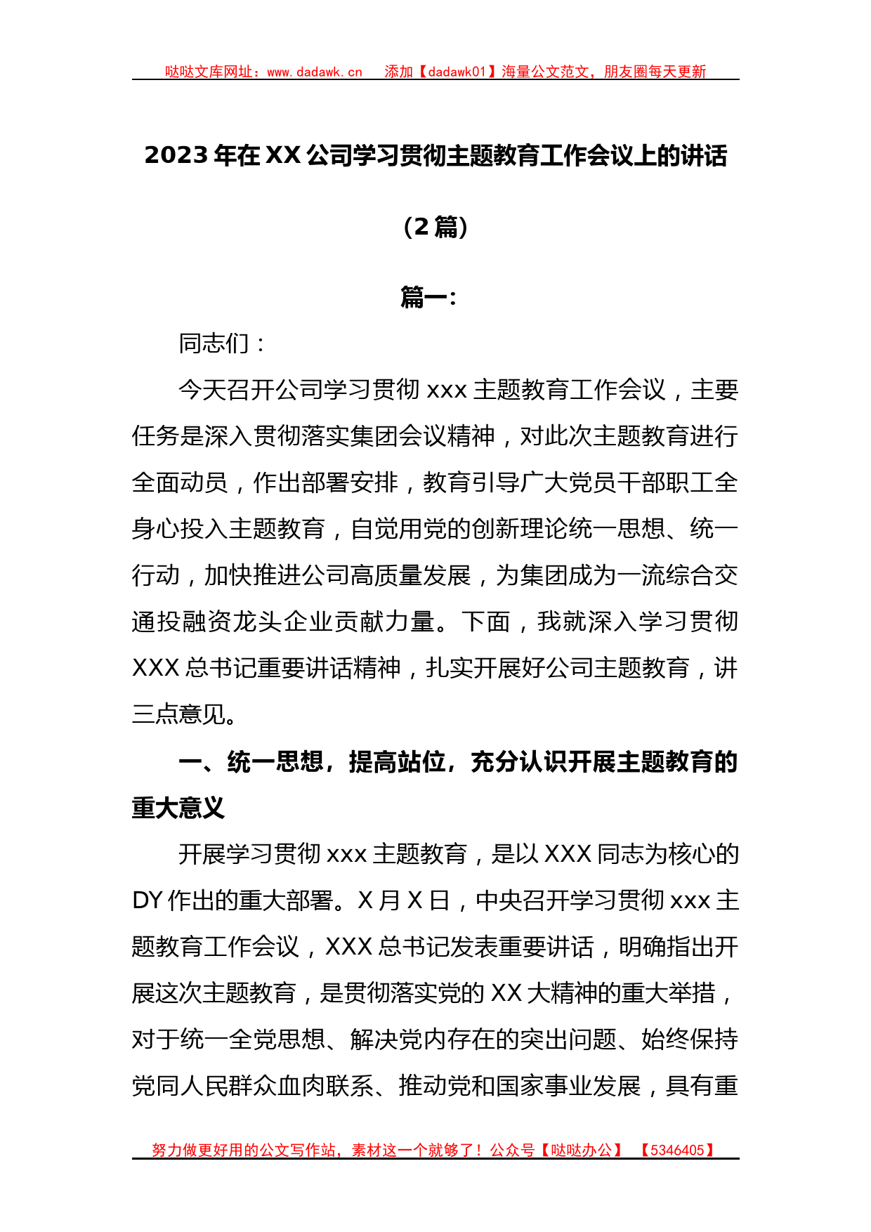 (2篇)2023年在公司学习贯彻主题教育工作会议上的讲话_第1页