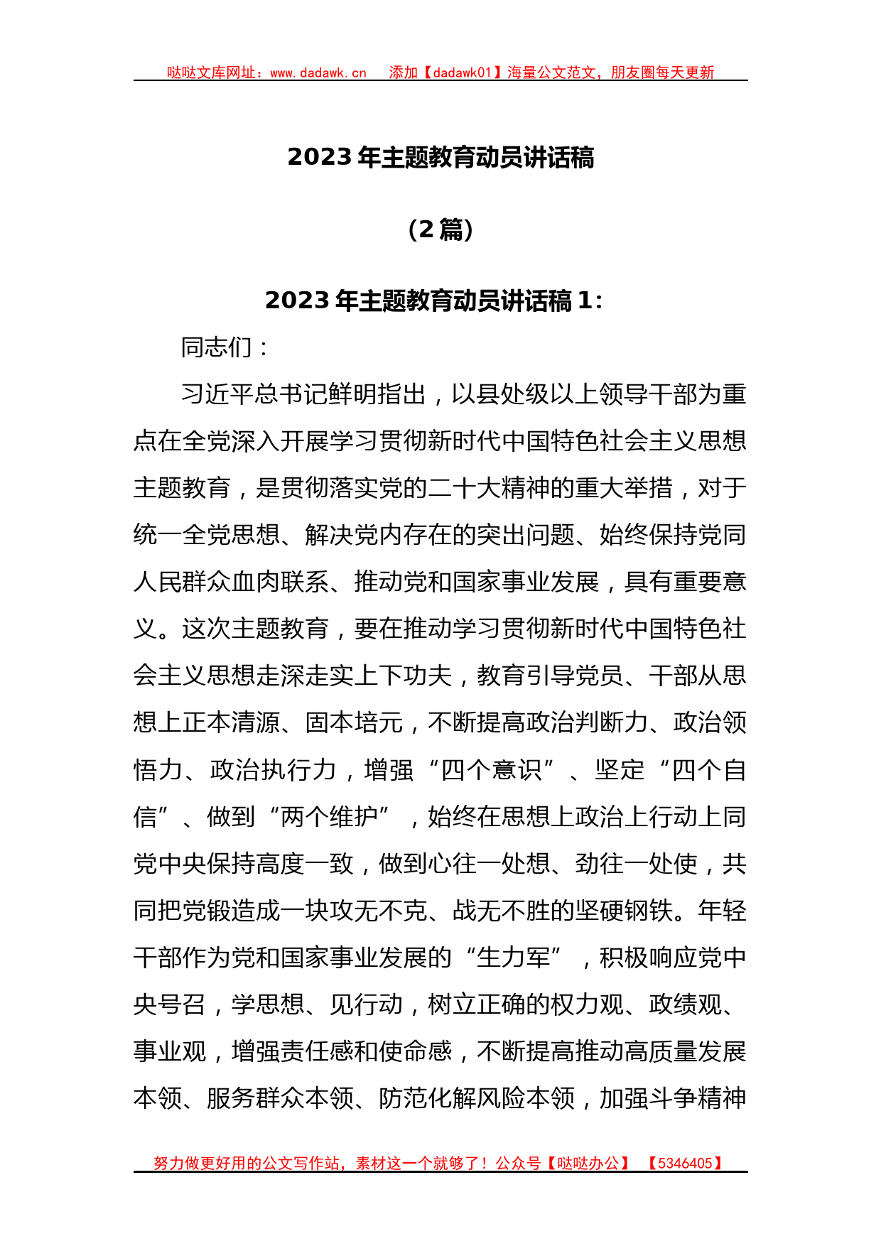 (2篇)2023年主题教育动员讲话稿_第1页