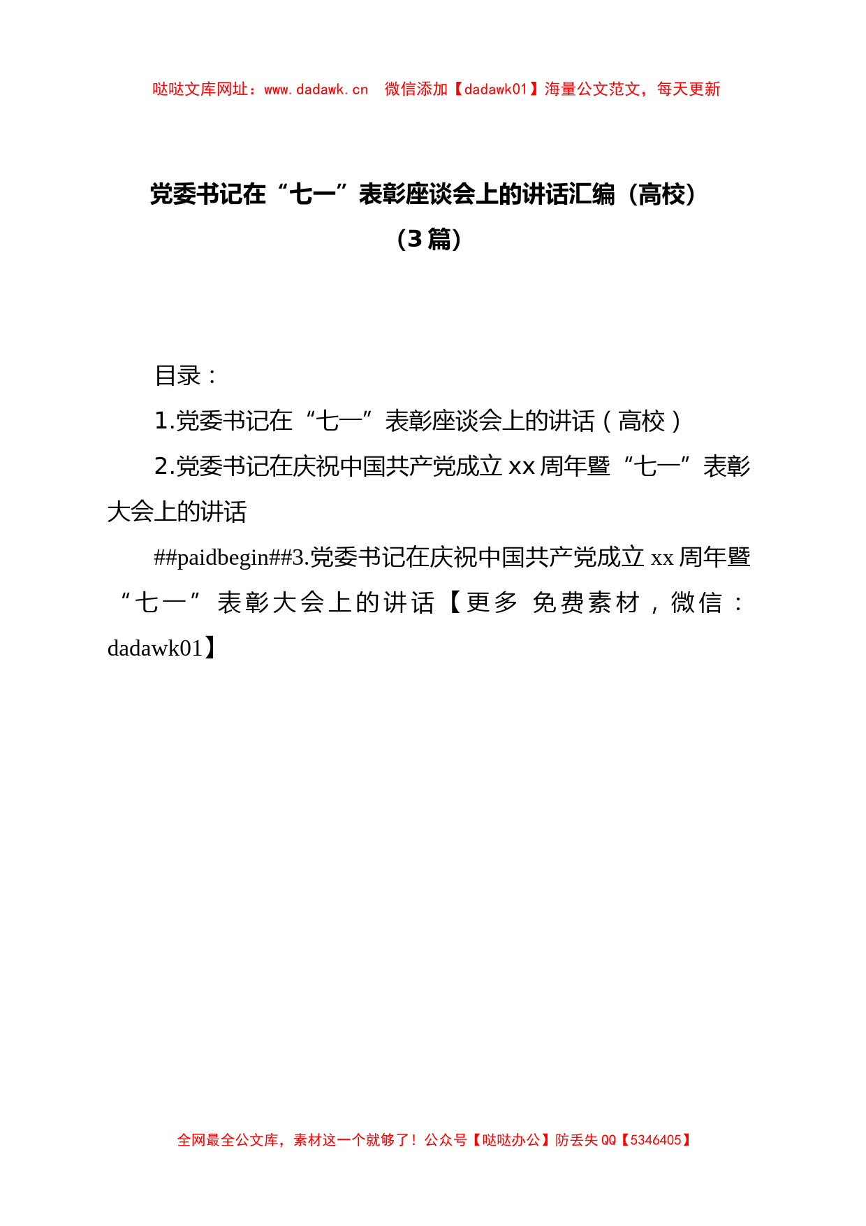 (3篇)党委书记在“七一”表彰座谈会上的讲话汇编（高校）【哒哒】_第1页