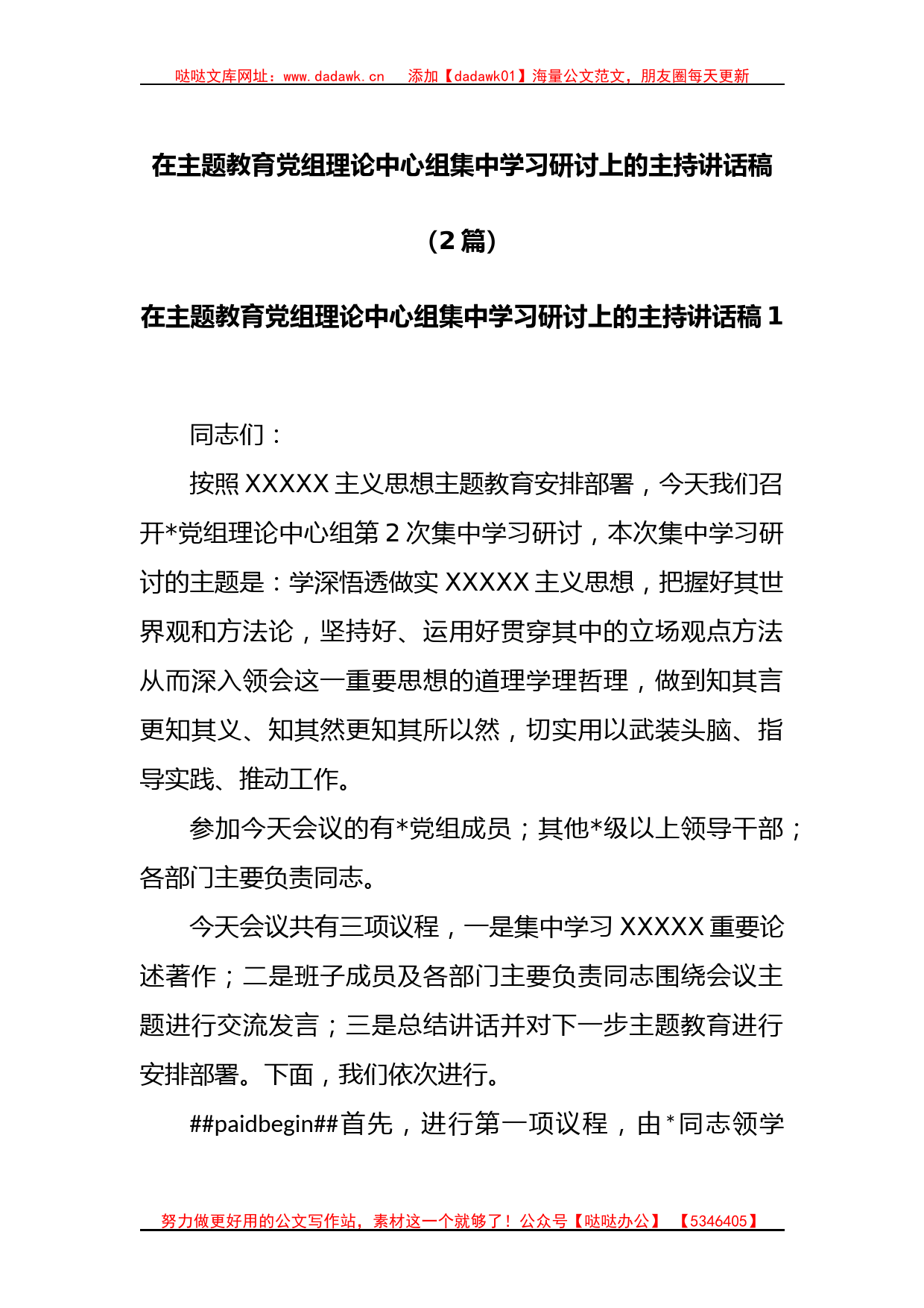 (2篇)在主题教育党组理论中心组集中学习研讨上的主持讲话稿_第1页