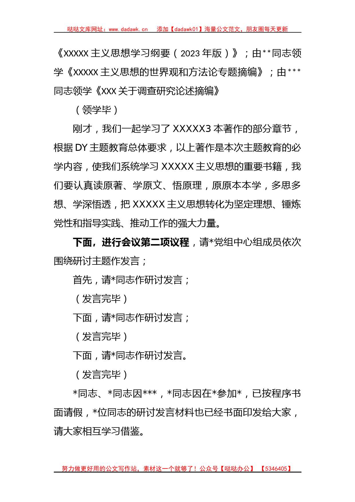 (2篇)在主题教育党组理论中心组集中学习研讨上的主持讲话稿_第2页