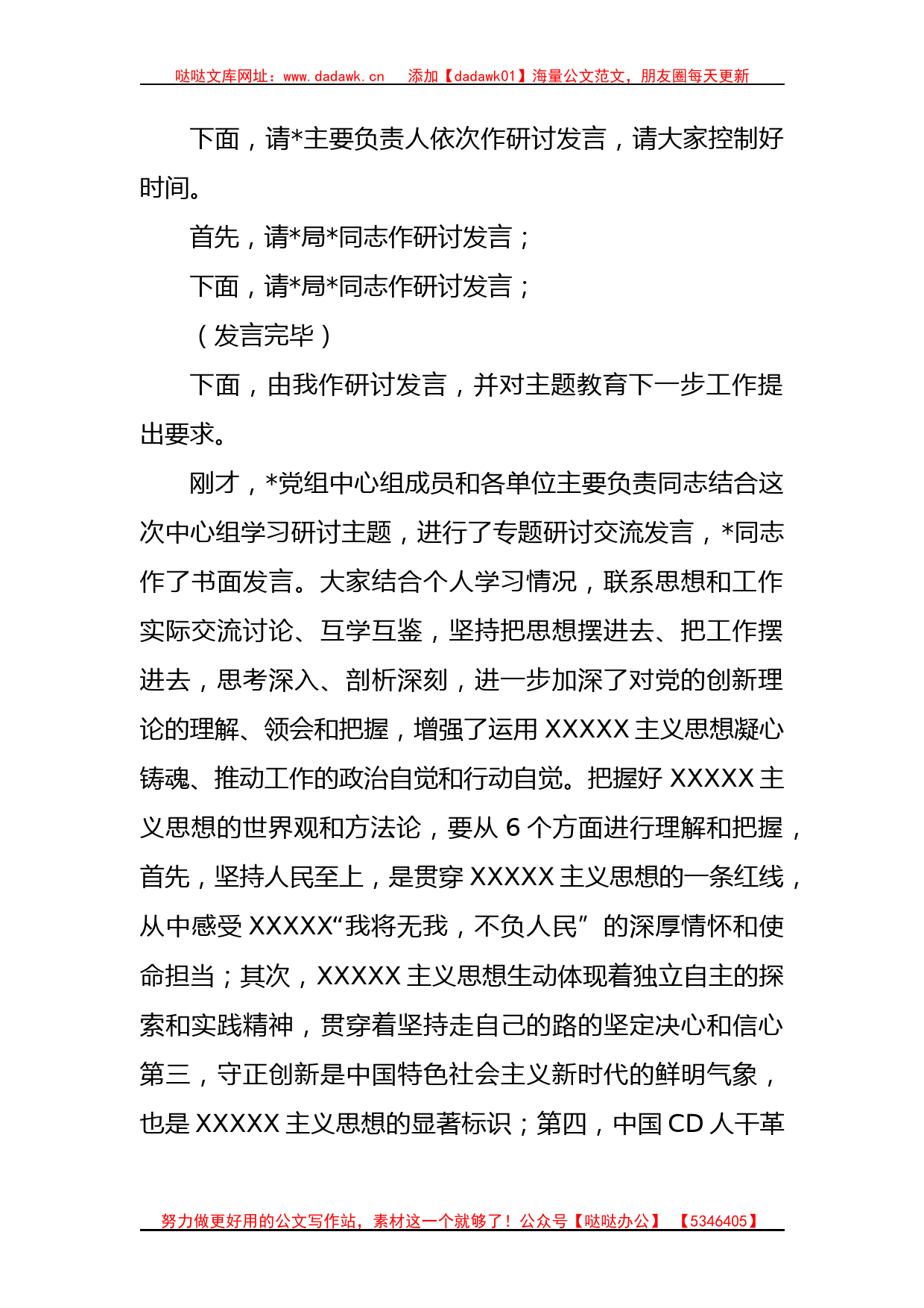 (2篇)在主题教育党组理论中心组集中学习研讨上的主持讲话稿_第3页