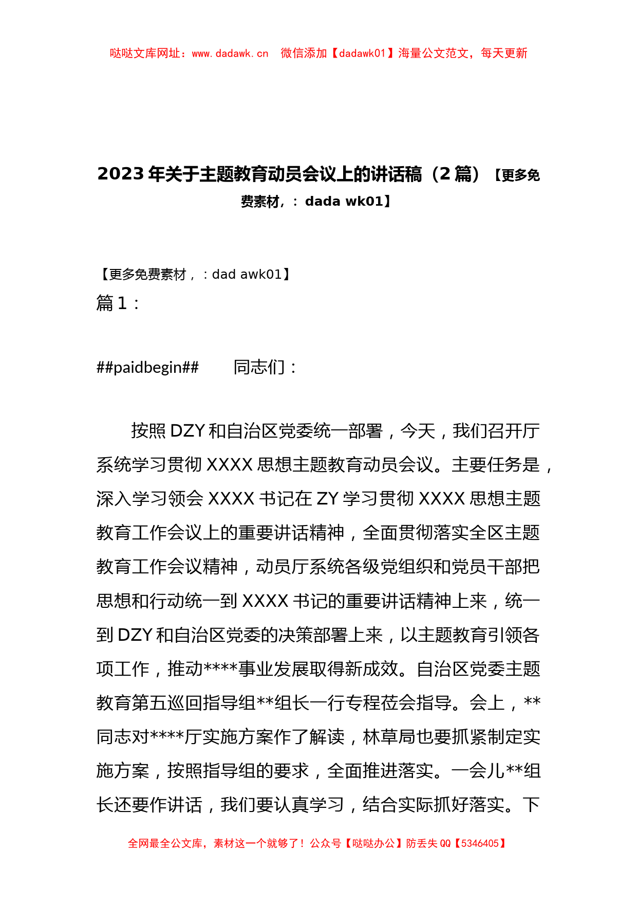 （2篇）2023年主题教育动员会议上的讲话稿【哒哒】_第1页