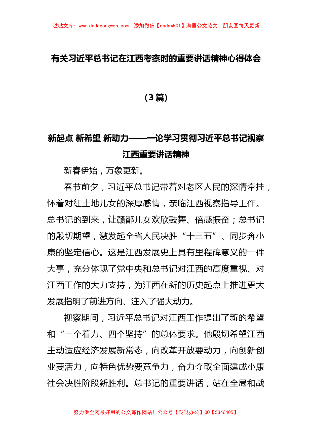 (3篇)有关习近平总书记在江西考察时的重要讲话精神心得体会_第1页