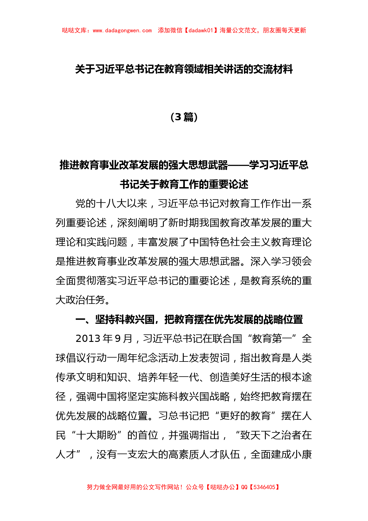 (3篇)关于习近平总书记在教育领域相关讲话的交流材料_第1页