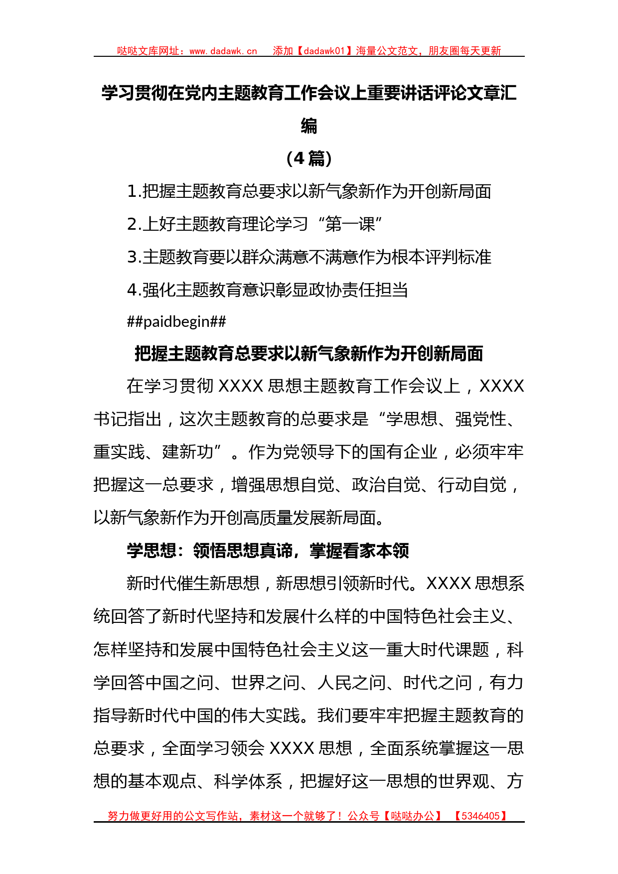 (4篇)学习贯彻在党内主题教育工作会议上重要讲话评论文章汇编_第1页