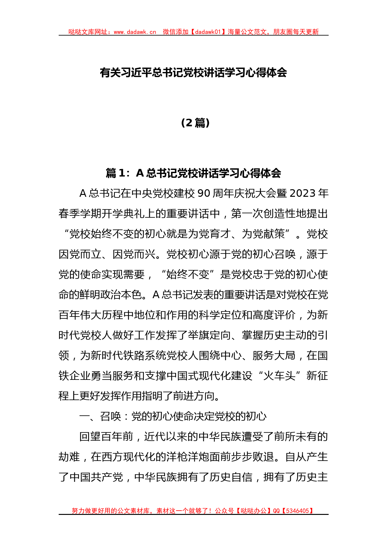 (2篇)有关习近平总书记党校讲话学习心得体会_第1页