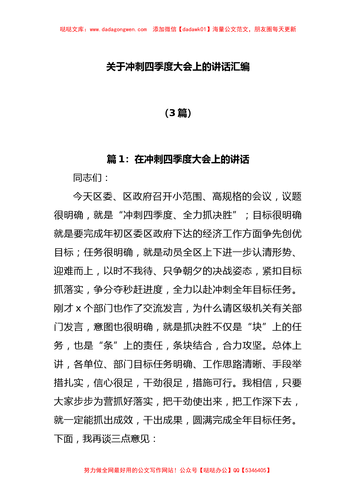 (3篇)关于冲刺四季度大会上的讲话汇编_第1页