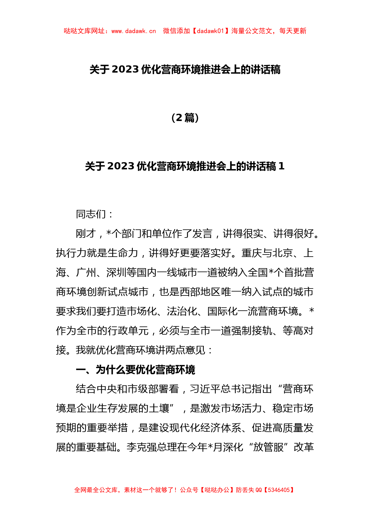 (2篇)关于2023优化营商环境推进会上的讲话稿【哒哒】_第1页