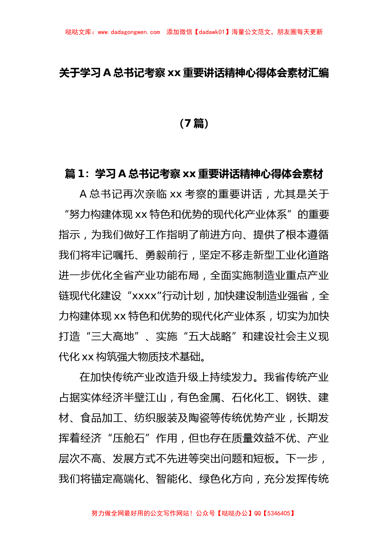 (7篇)关于学习A总书记考察xx重要讲话精神心得体会素材汇编【哒哒】_第1页