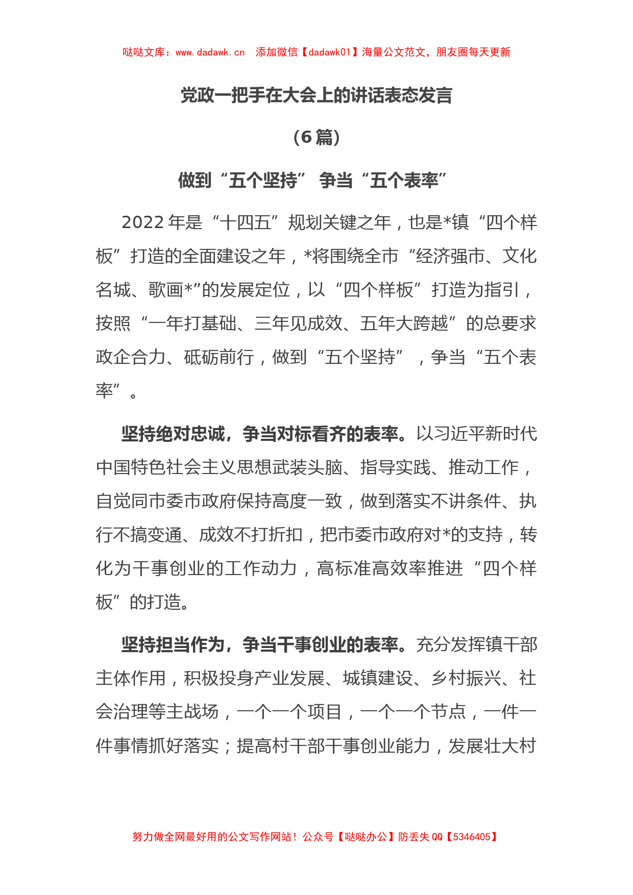 (6篇)党政一把手在大会上的讲话表态发言_第1页