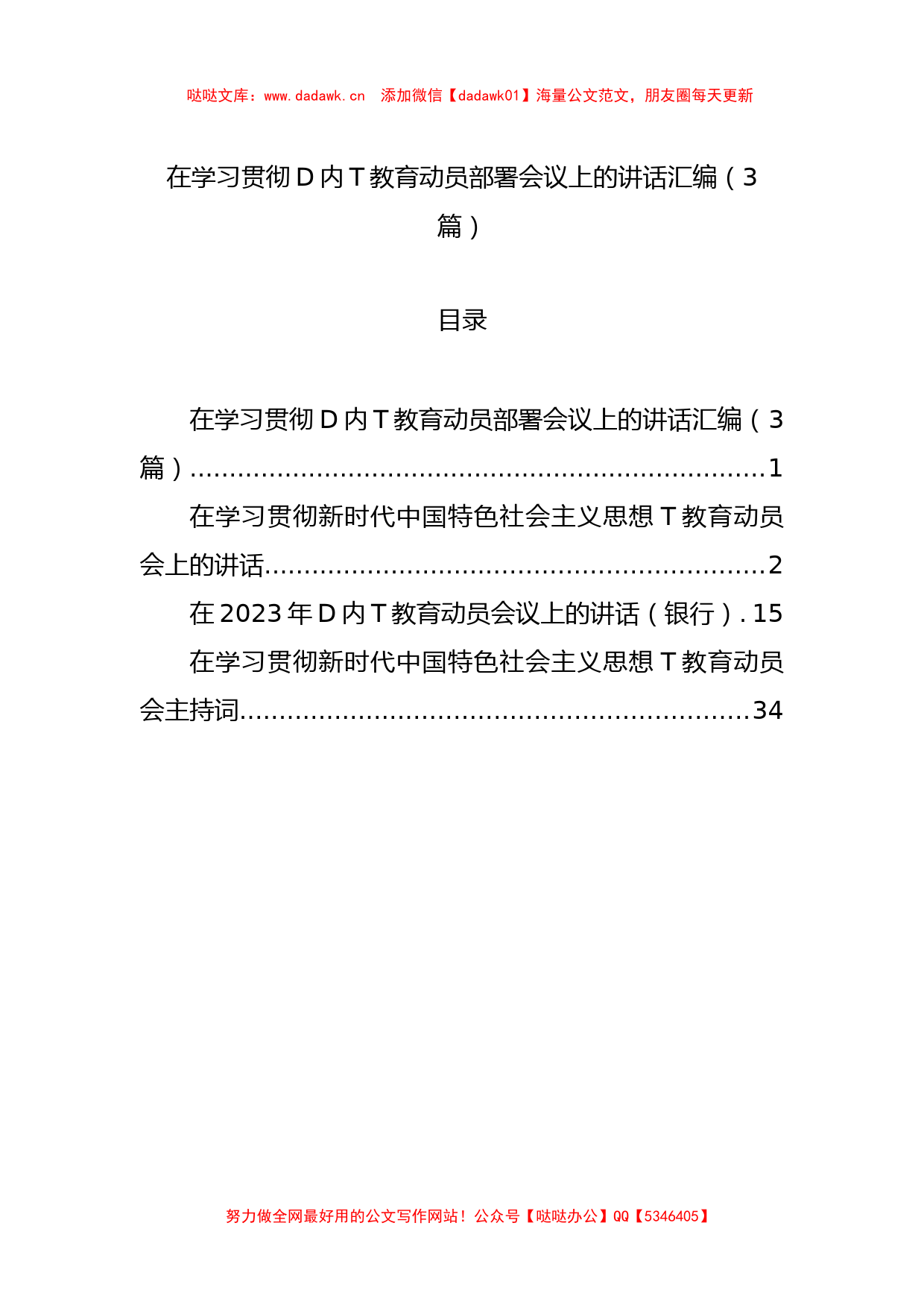 在学习贯彻党内主题教育动员部署会议上的讲话汇编（3篇）_第1页