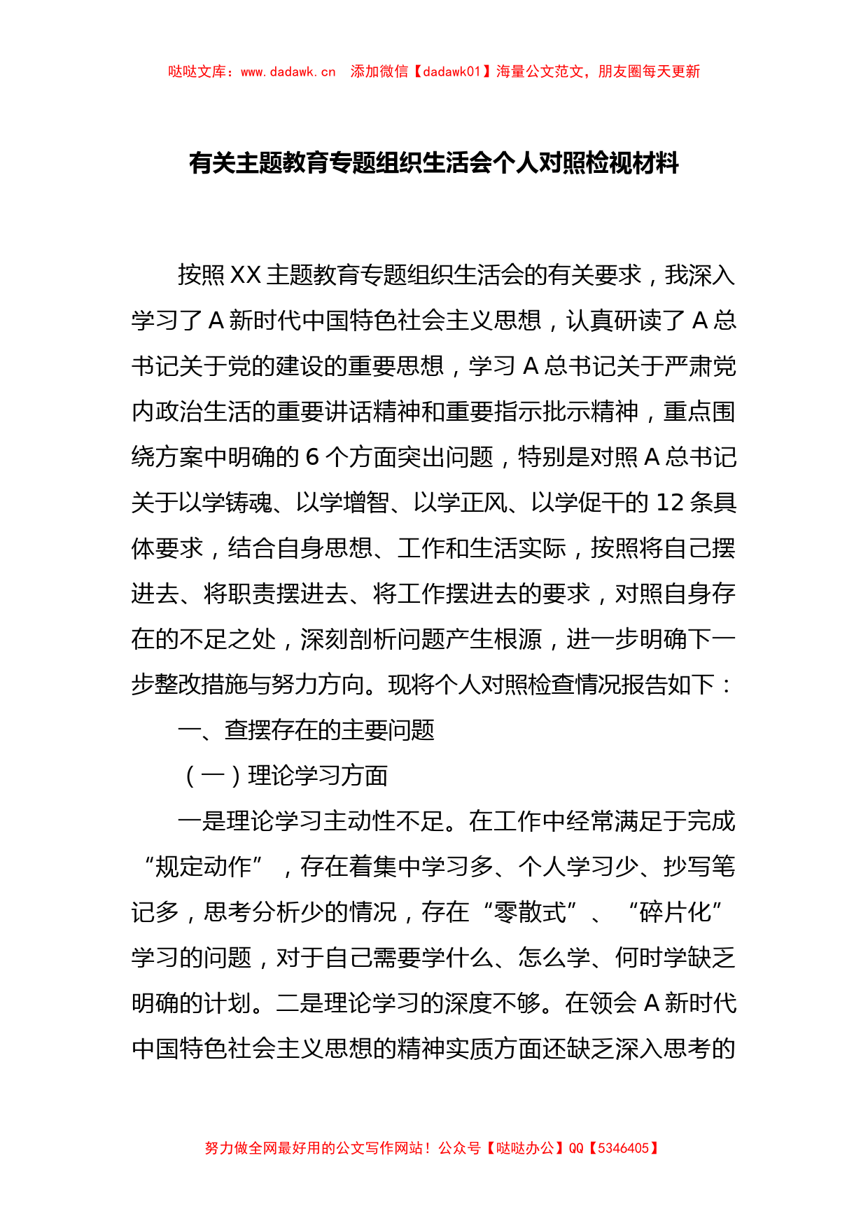 有关主题教育 专题组织生活会个人对照检视材料_第1页