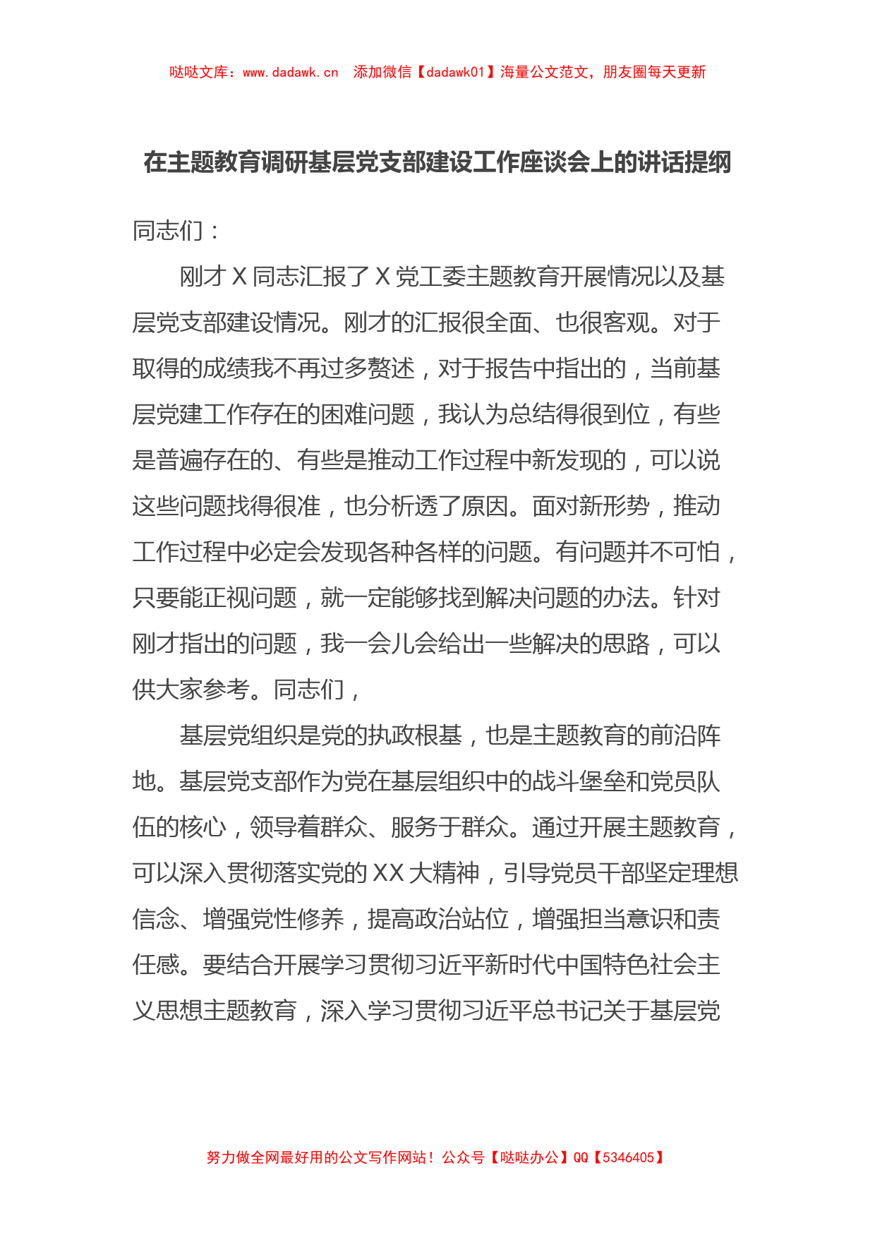 在主题教育调研基层党支部建设工作座谈会上的讲话提纲_第1页