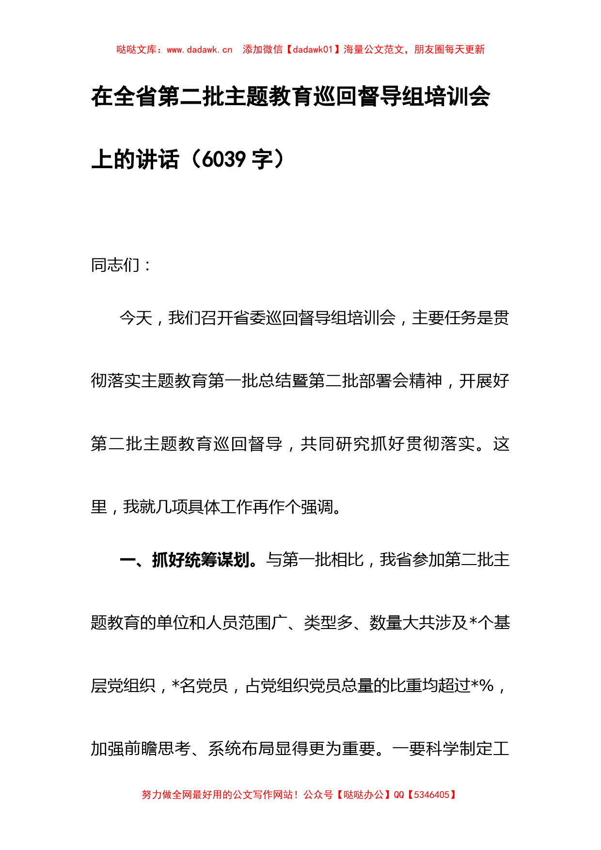 在全省第二批主题教育巡回督导组培训会上的讲话_第1页