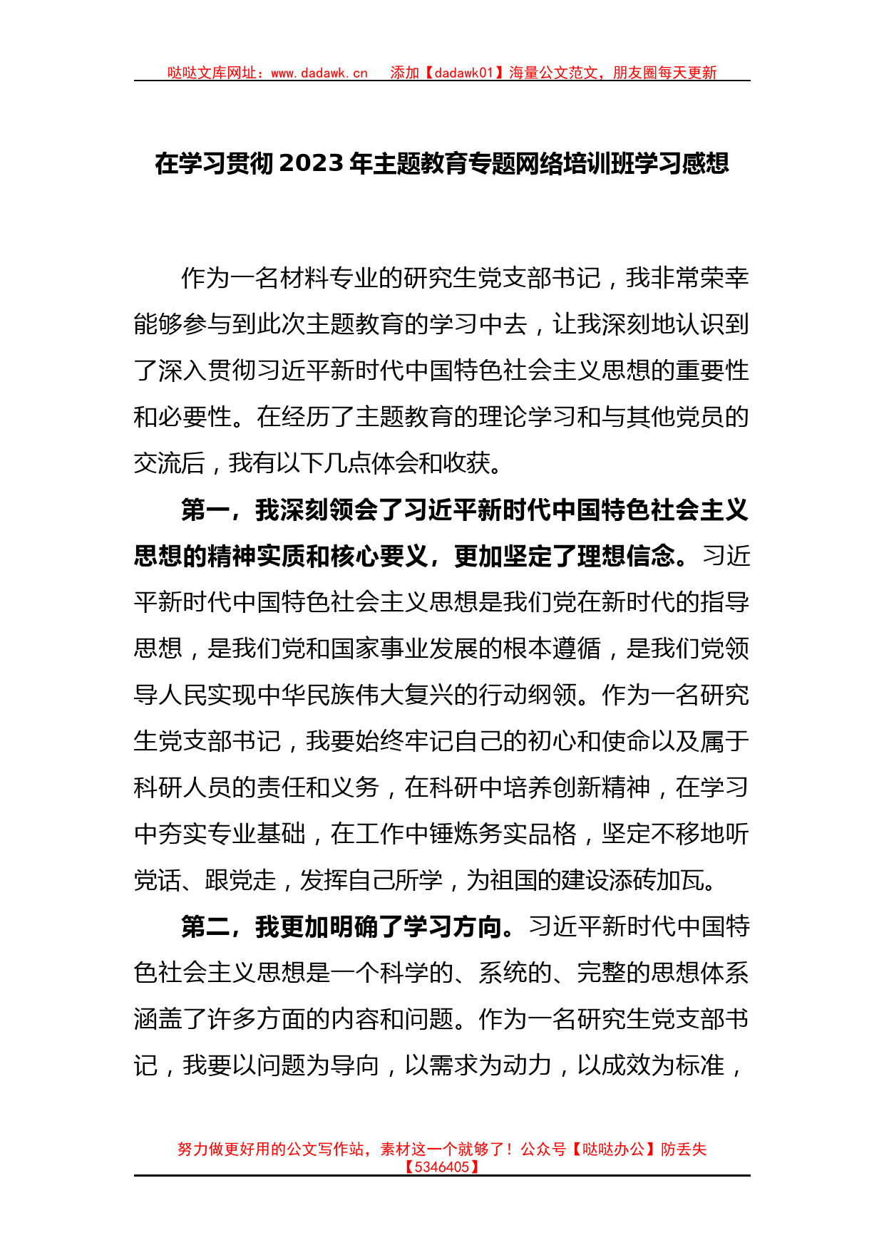 在学习贯彻2023年主题教育专题网络培训班学习感想_第1页