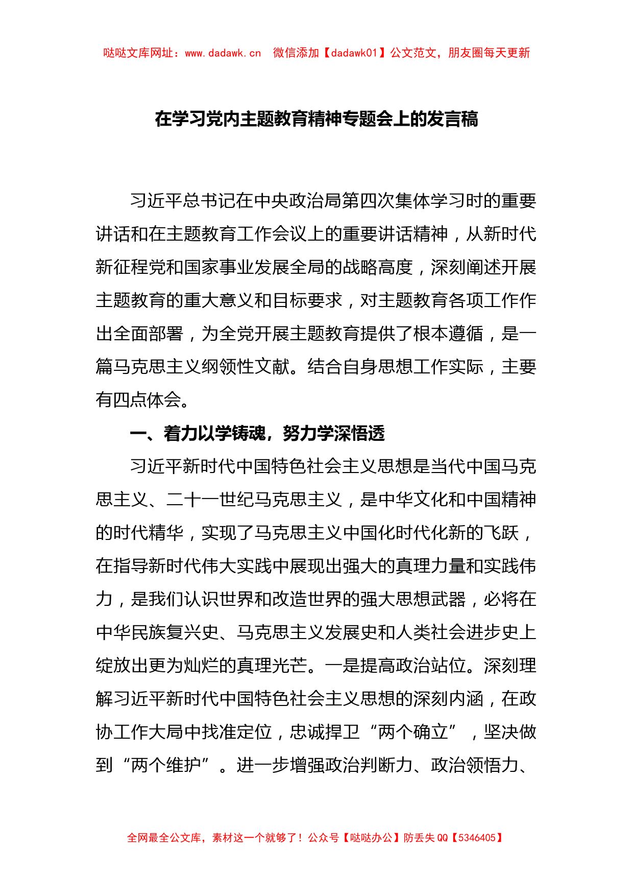 在学习党内主题教育精神专题会上的发言稿【哒哒】_第1页