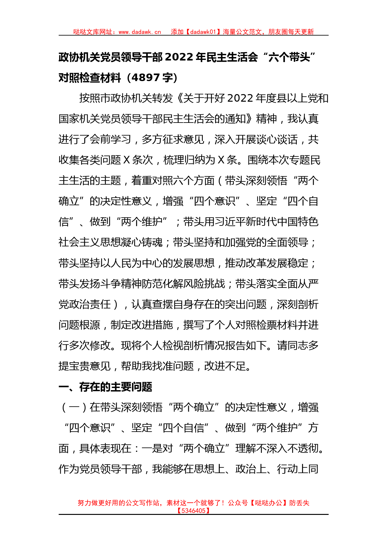 政协机关党员领导干部2022年民主生活会“六个带头”对照检查材料_第1页