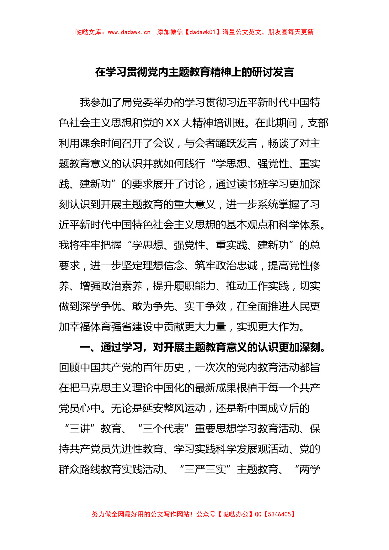 在学习贯彻党内主题教育精神上的研讨发言 (2)_第1页