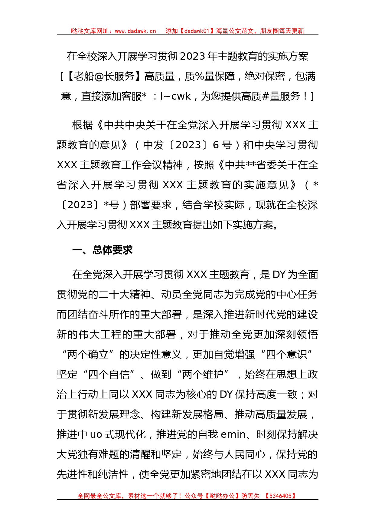 在全校深入开展学习贯彻2023年主题教育的实施方案_第1页