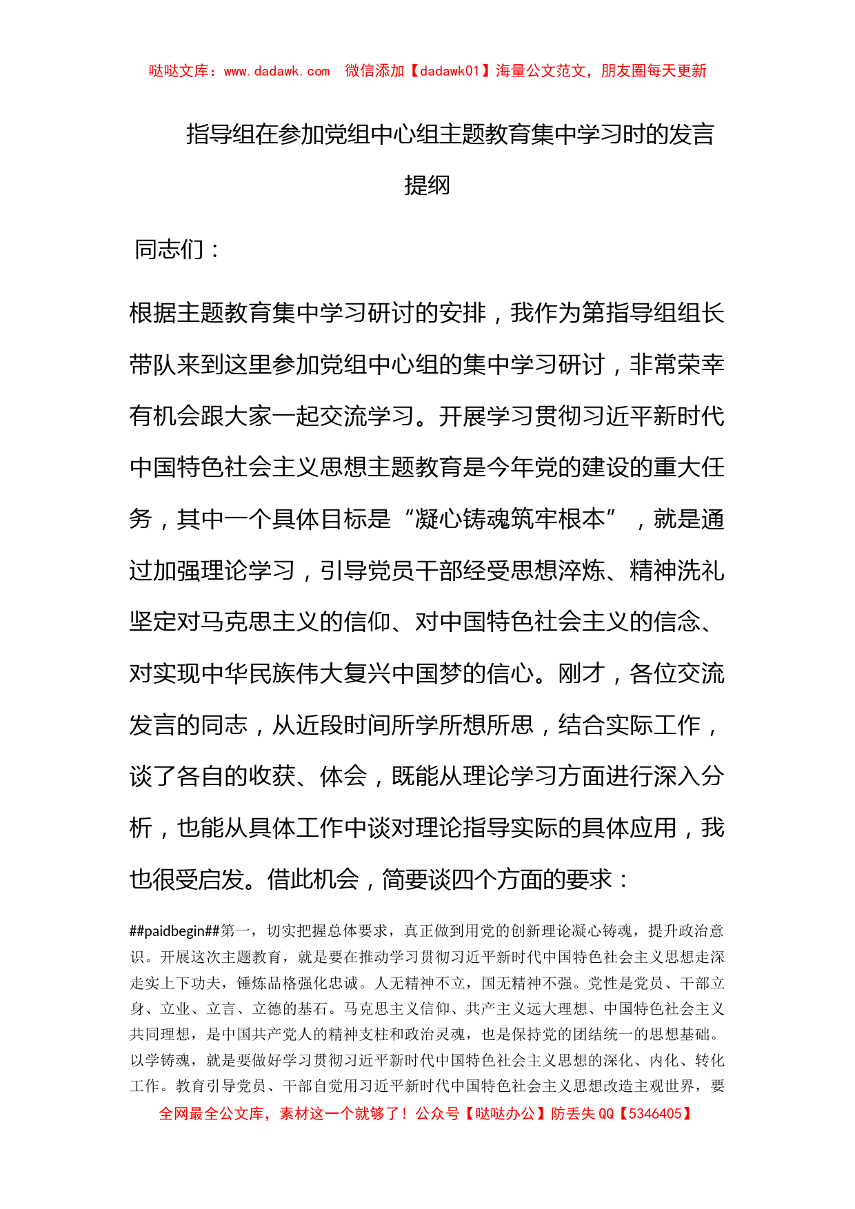 指导组在参加党组中心组主题教育集中学习时的发言提纲_第1页