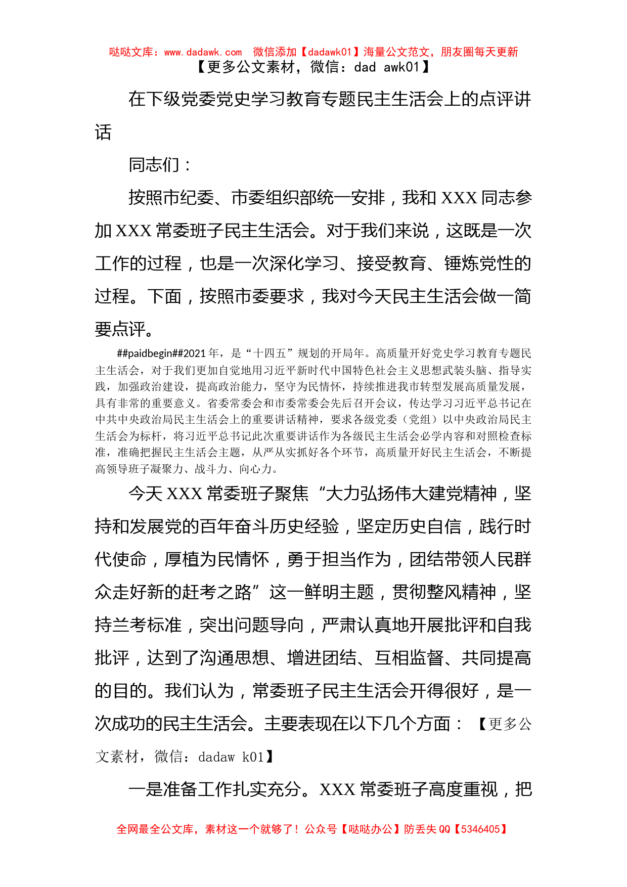 在下级党委党史学习教育专题民主生活会上的点评讲话_第1页