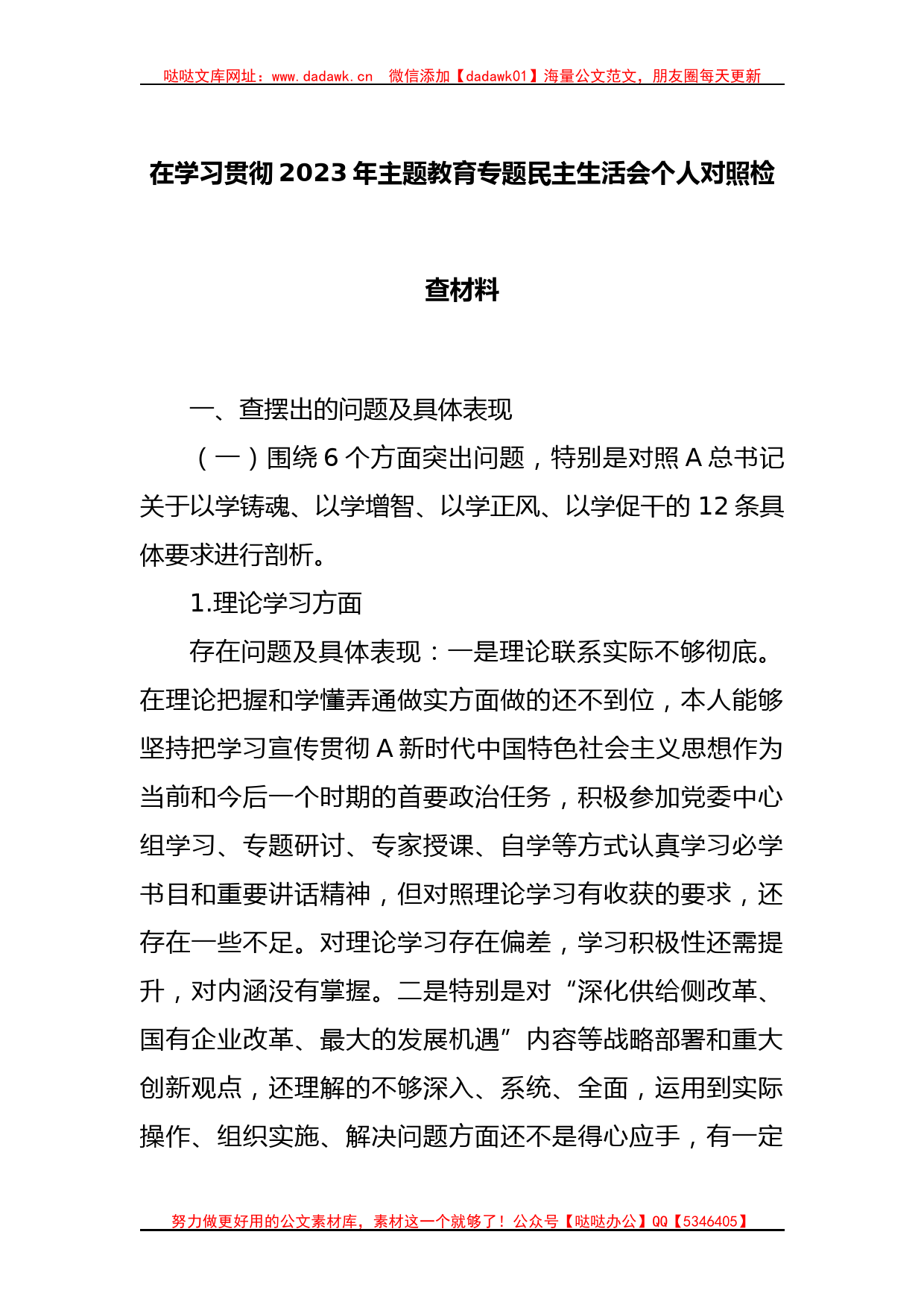 在学习贯彻2023年主题教育专题民主生活会个人对照检查材料_第1页