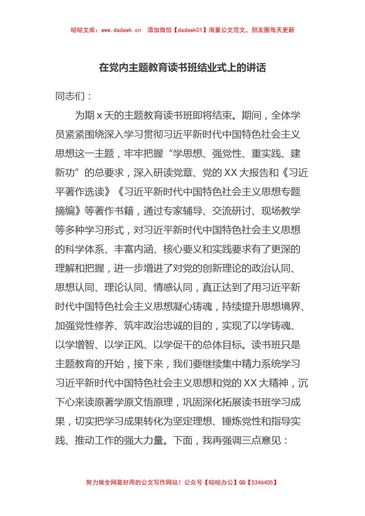 在党内主题教育读书班结业式上的讲话_第1页