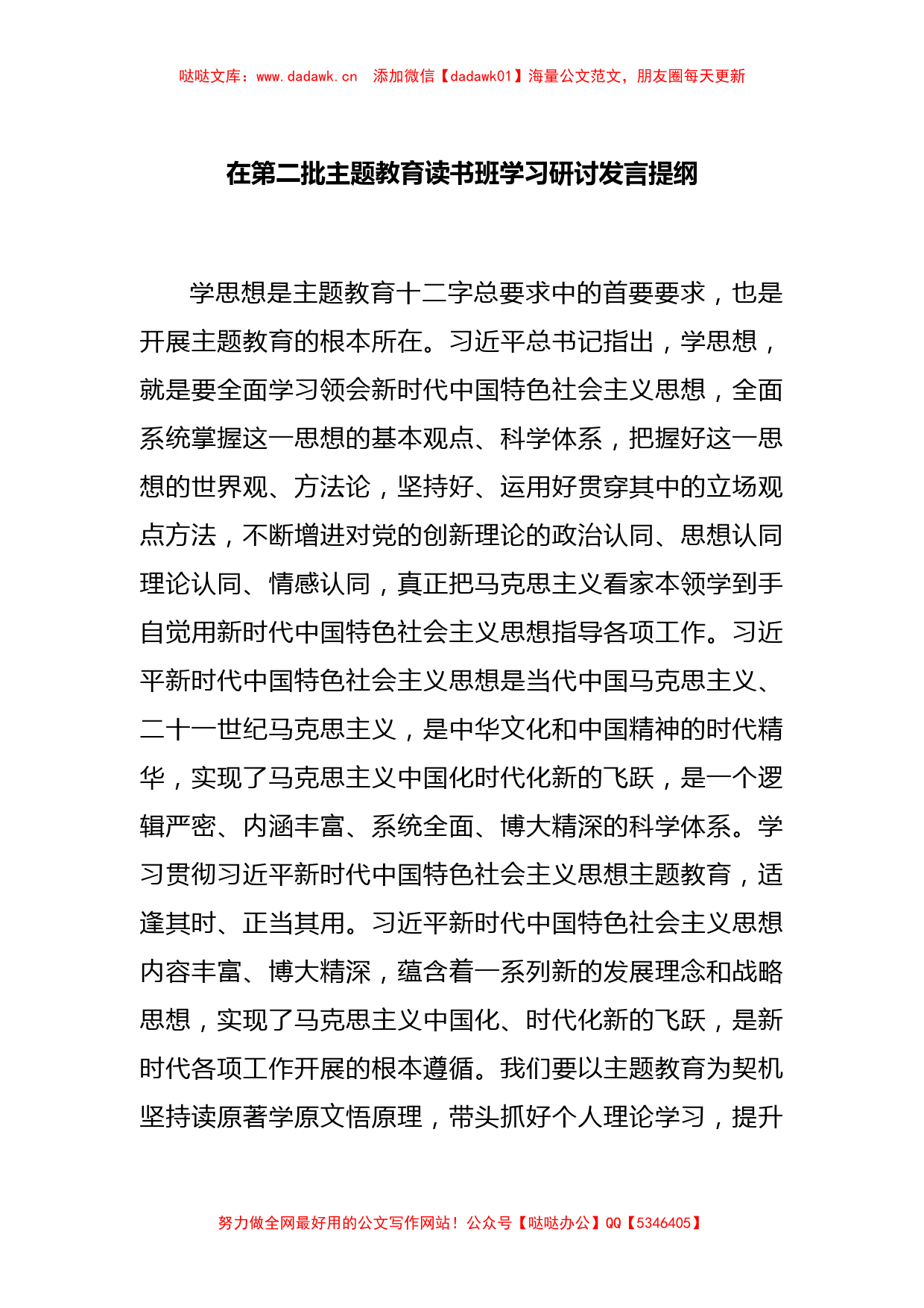 在第二批主题教育读书班学习研讨发言提纲_第1页